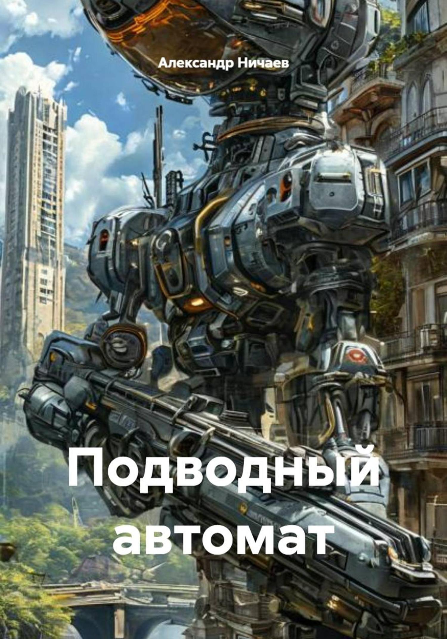 Обложка книги «Подводный автомат»