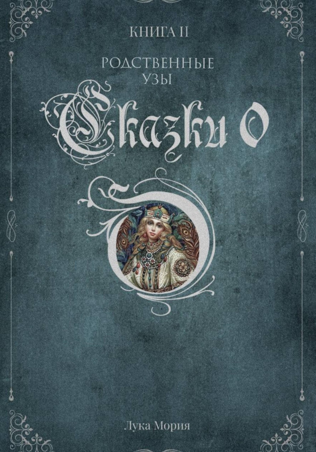 Обложка книги «Сказки О. Книга II. Родственные узы»
