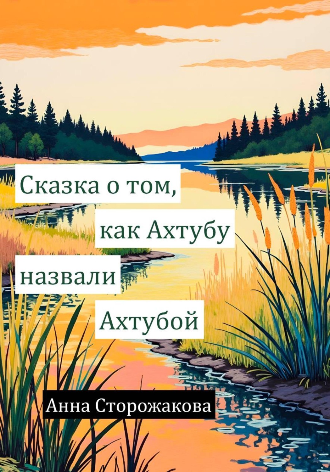 Обложка книги «Сказка о том, как Ахтубу назвали Ахтубой»