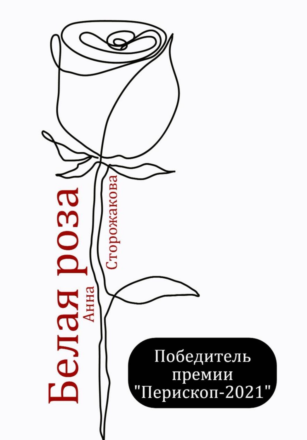 Обложка книги «Белая роза»