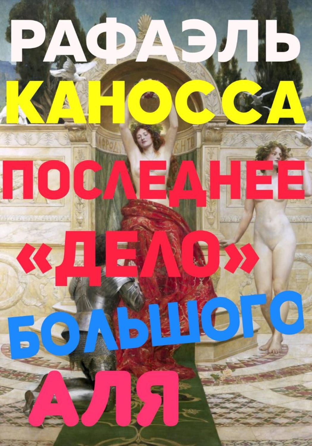 Обложка книги «Последнее «Дело» Большого Аля»