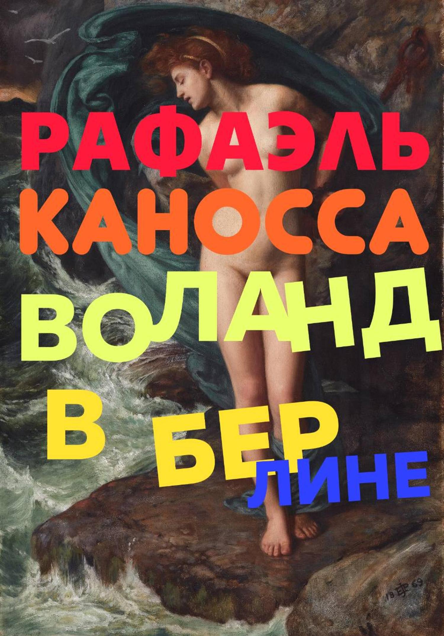 Обложка книги «Воланд в Берлине: старые трюки в наши дни»
