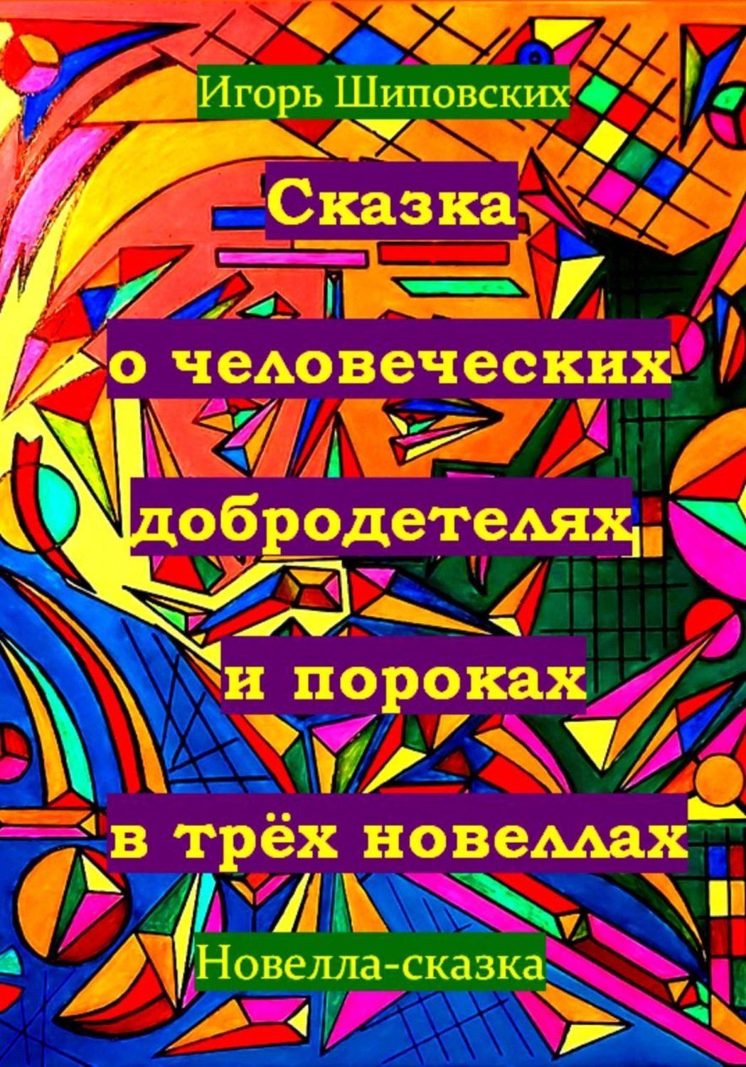 Обложка книги «Сказка о человеческих благодетелях и пороках в трёх новеллах»