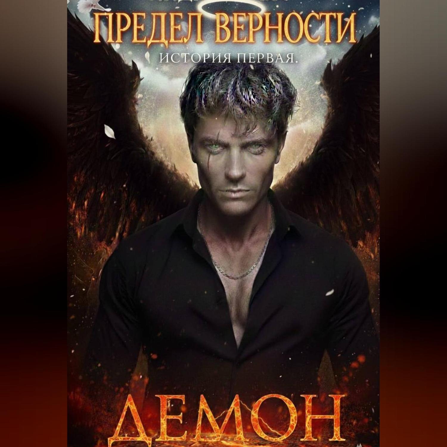 Обложка книги «Предел верности. История первая. Демон»