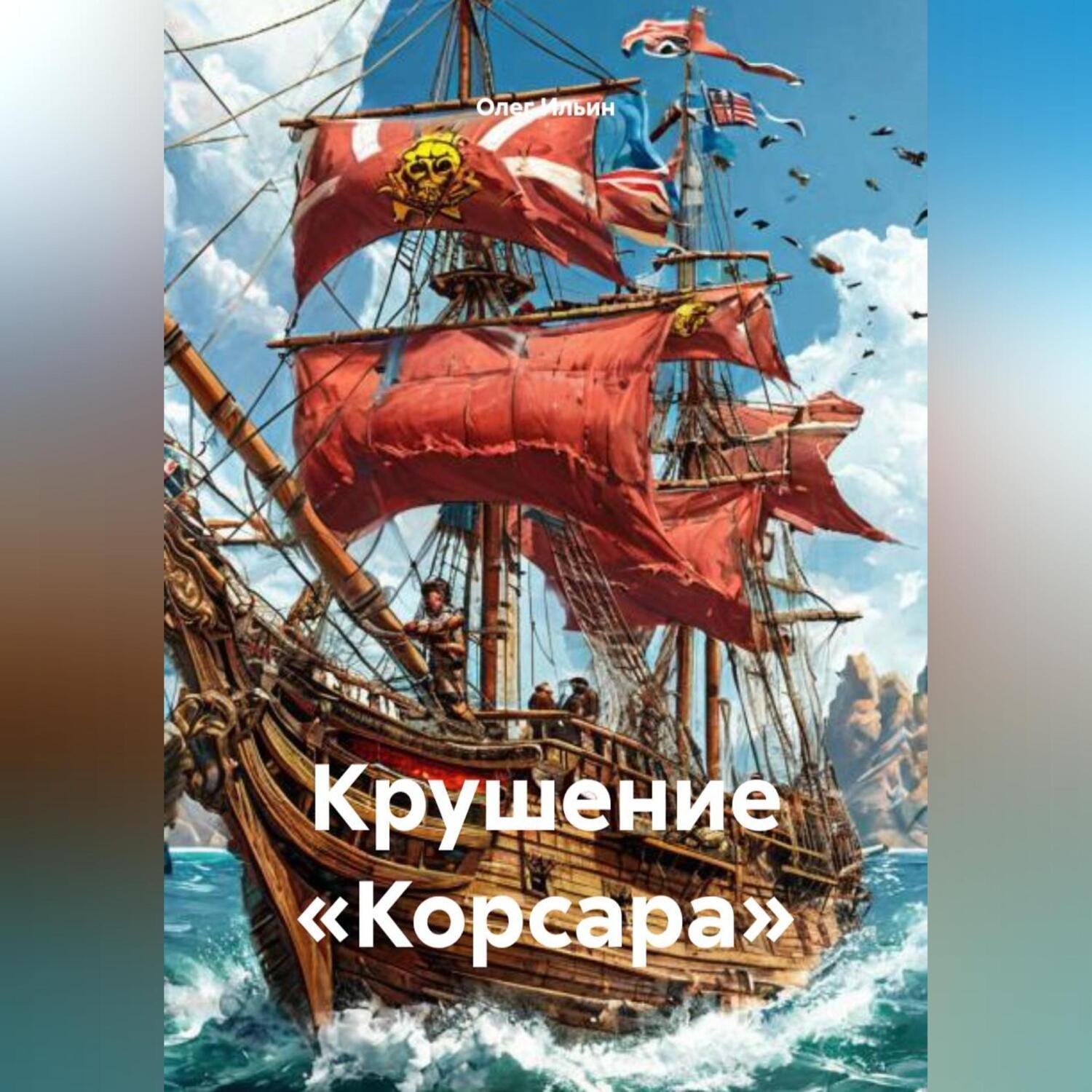 Обложка книги «Крушение «Корсара»»