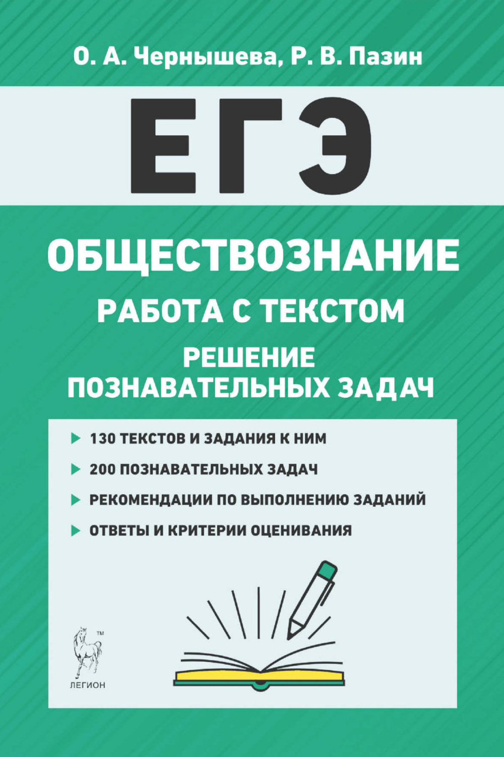 Обложка книги «ЕГЭ. Обществознание. Работа с текстом. Решение познавательных задач»