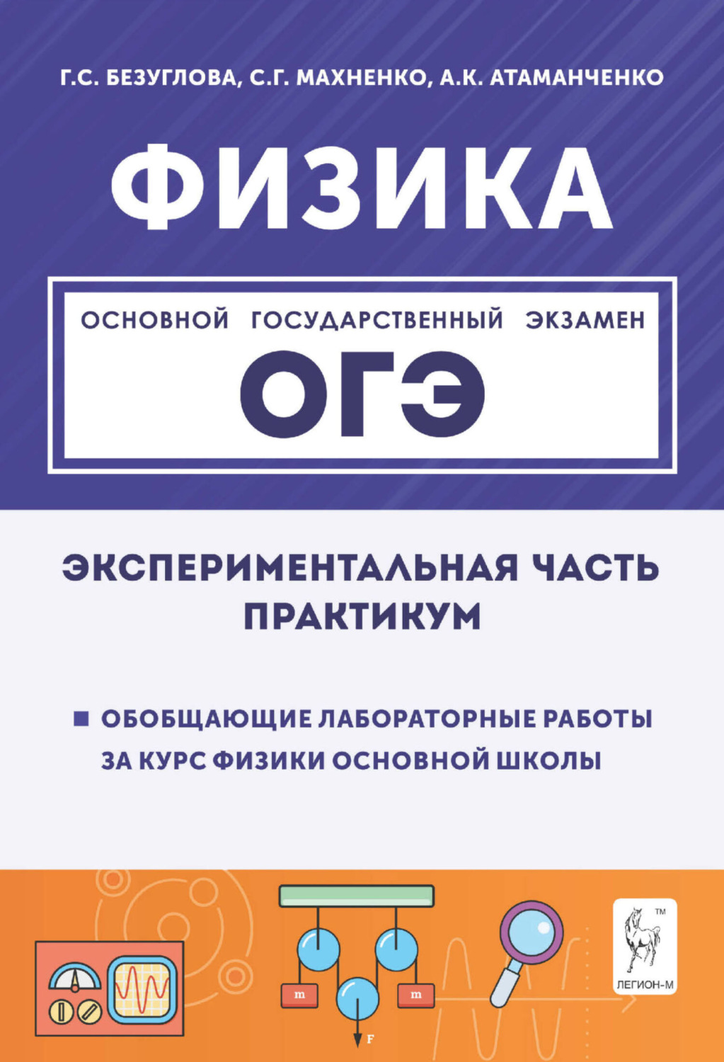 Обложка книги «Физика. Экспериментальная часть. Обобщающие лабораторные работы за курс физики основной школы (повторение, систематизация, подготовка к ОГЭ). Практикум»
