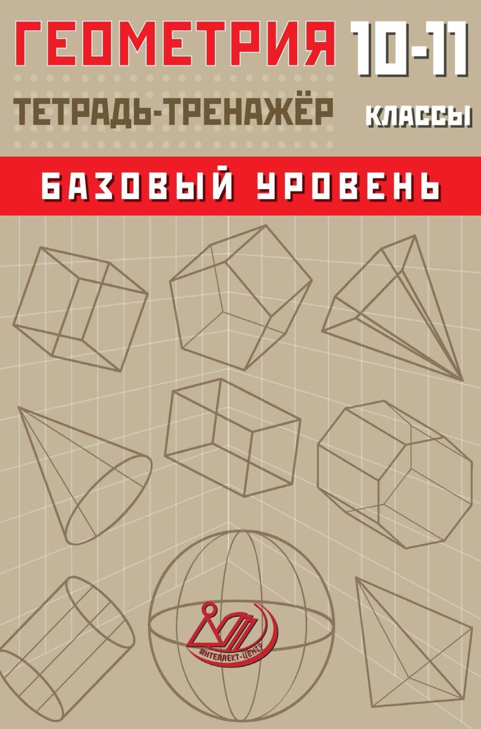 Обложка книги «Геометрия. 10–11 классы. Базовый уровень. Тетрадь-тренажёр»