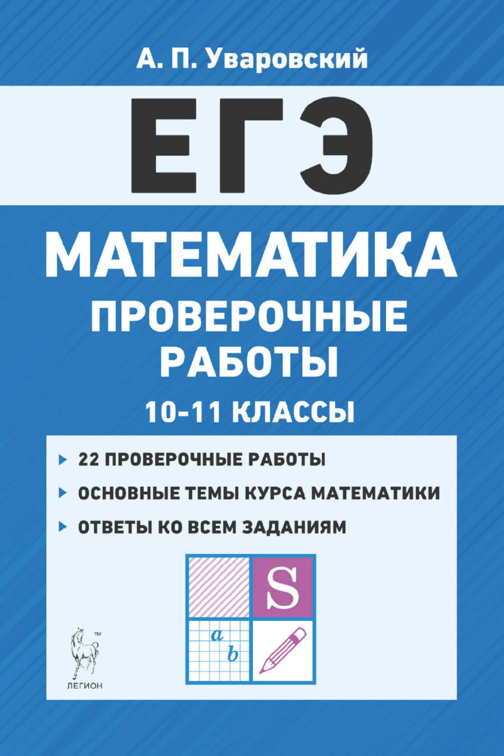 Обложка книги «ЕГЭ. Математика. Проверочные работы. 10–11 классы»