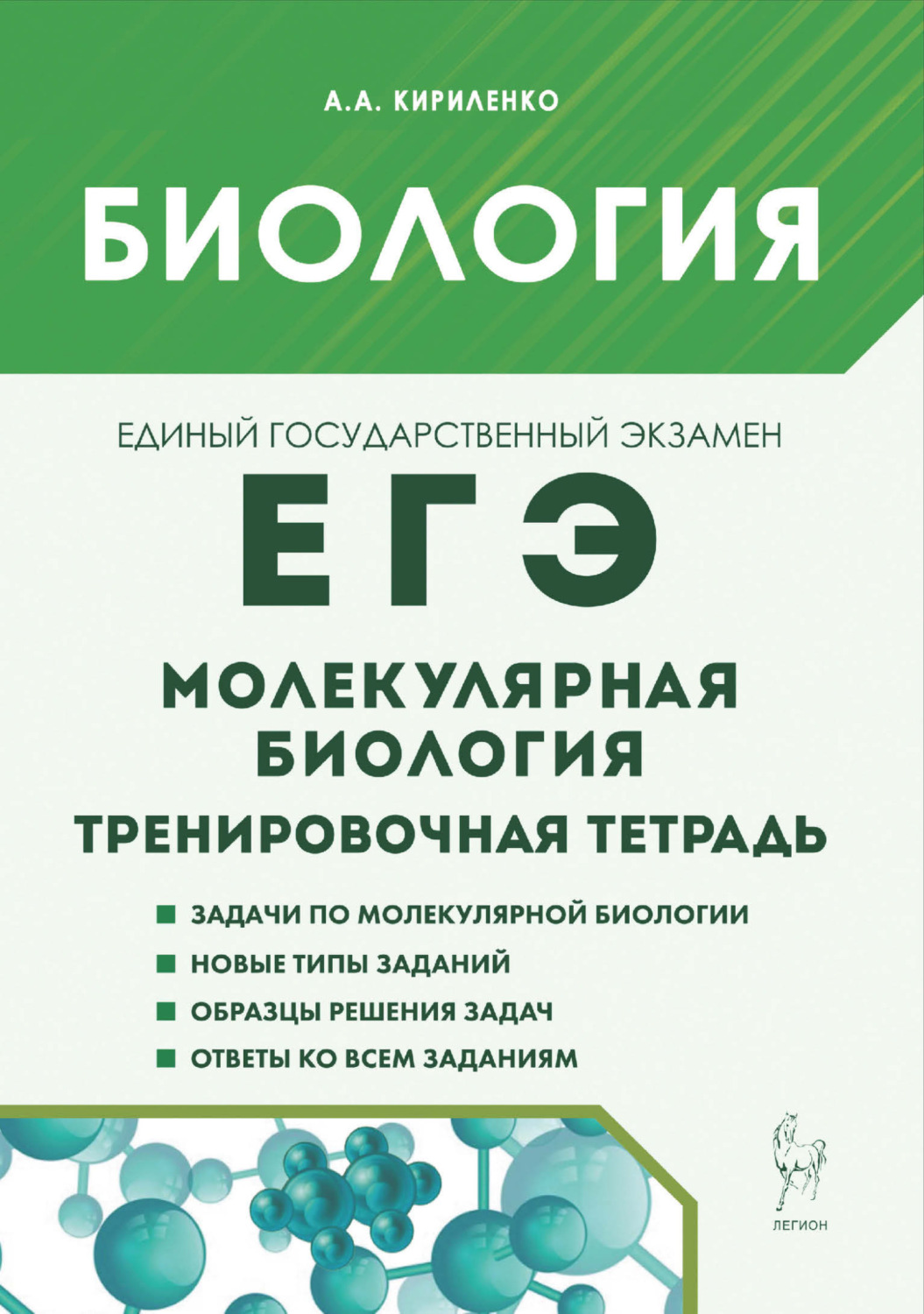 Обложка книги «Биология. ЕГЭ. Молекулярная биология. Тренировочная тетрадь»