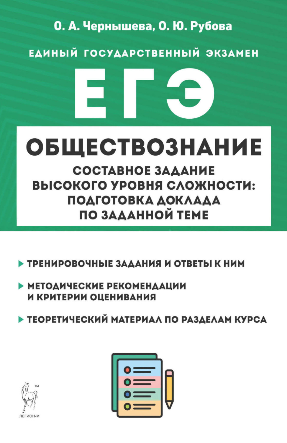 Обложка книги «ЕГЭ. Обществознание. Составное задание высокого уровня сложности: подготовка доклада по заданной теме»