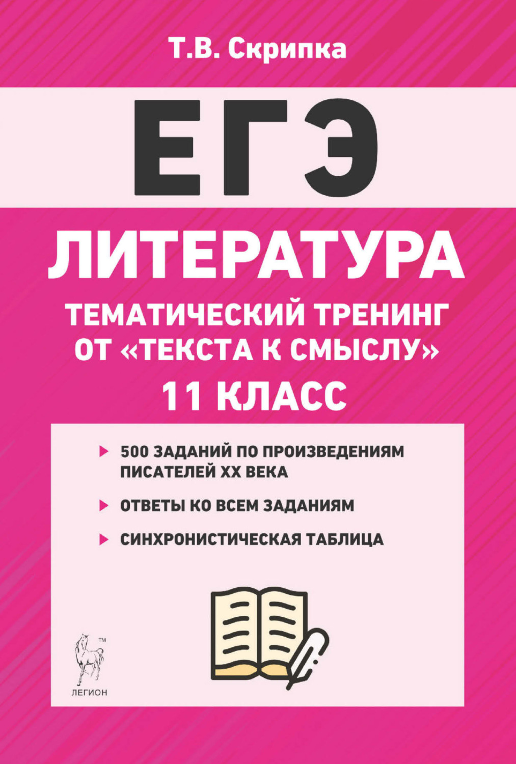 Обложка книги «Литература. Тематический тренинг. От текста к смыслу. 11 класс»