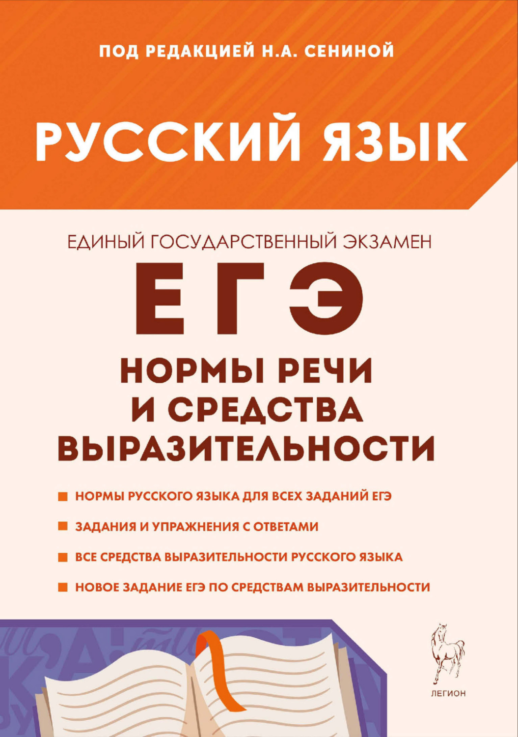 Обложка книги «Русский язык. ЕГЭ. Нормы речи и средства выразительности. 10–11 классы»