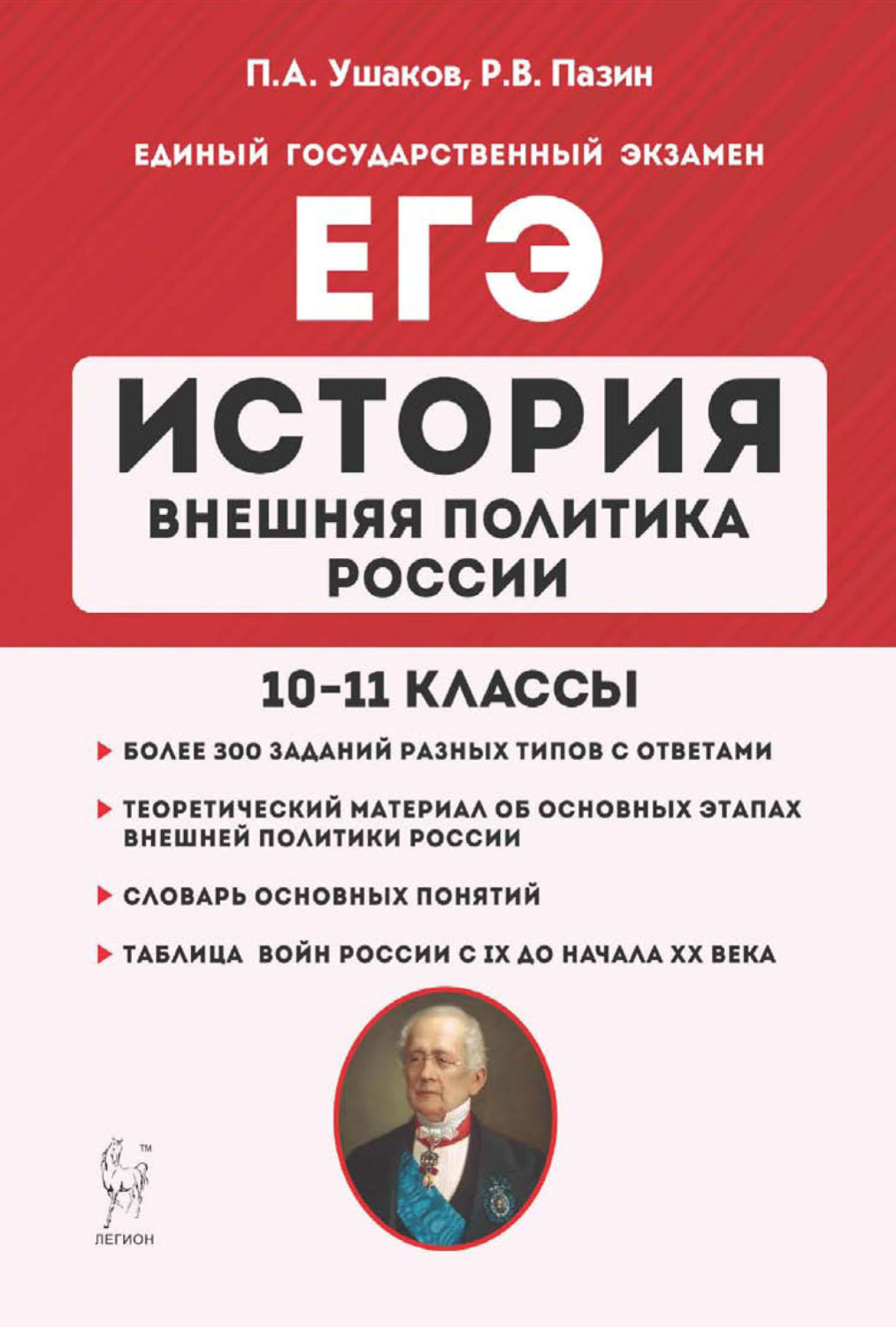 Обложка книги «ЕГЭ. История. Внешняя политика России. 10–11 классы»