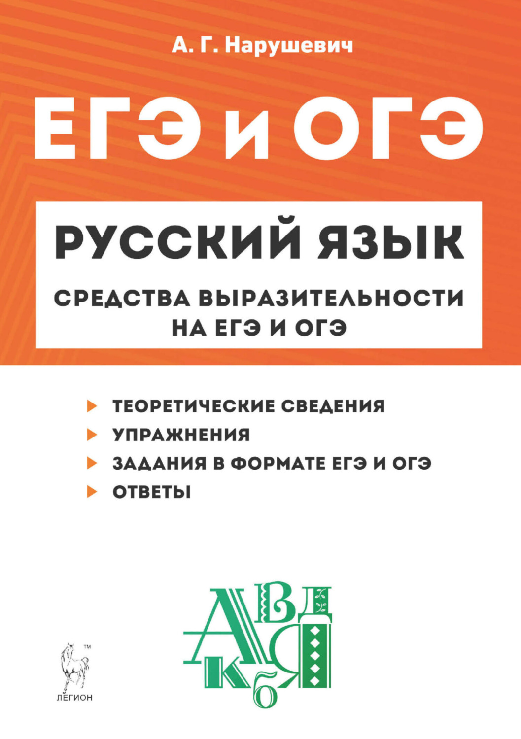 Обложка книги «Русский язык. Средства выразительности на ЕГЭ и ОГЭ. 9–11 классы»