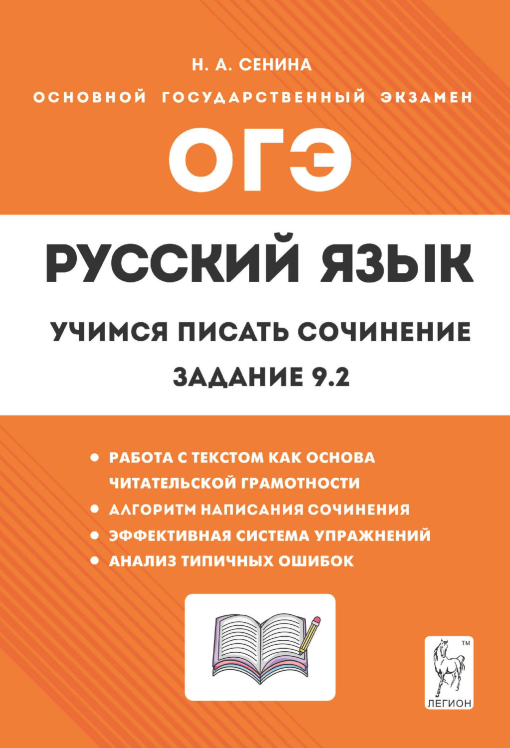 Обложка книги «Русский язык. 9 класс. Учимся писать сочинение. Задание 9.2»