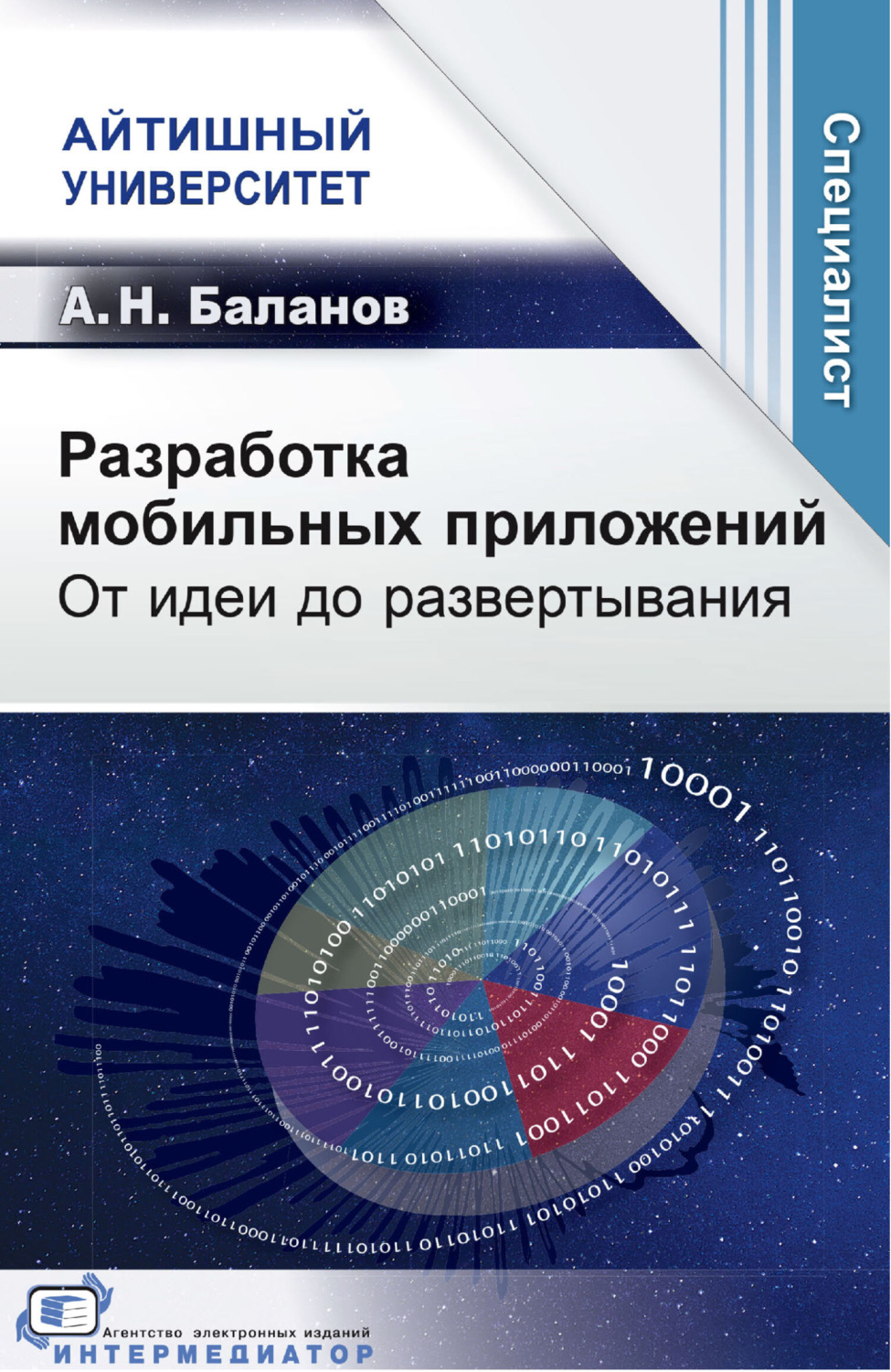 Обложка книги «Разработка мобильных приложений. От идеи до развертывания»