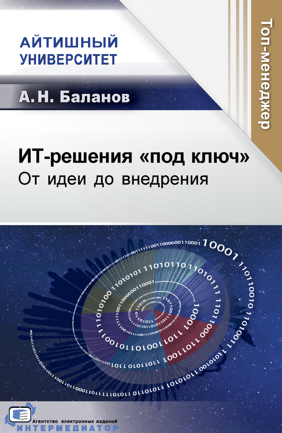 Обложка книги «ИТ-решения «под ключ». От идеи до внедрения»