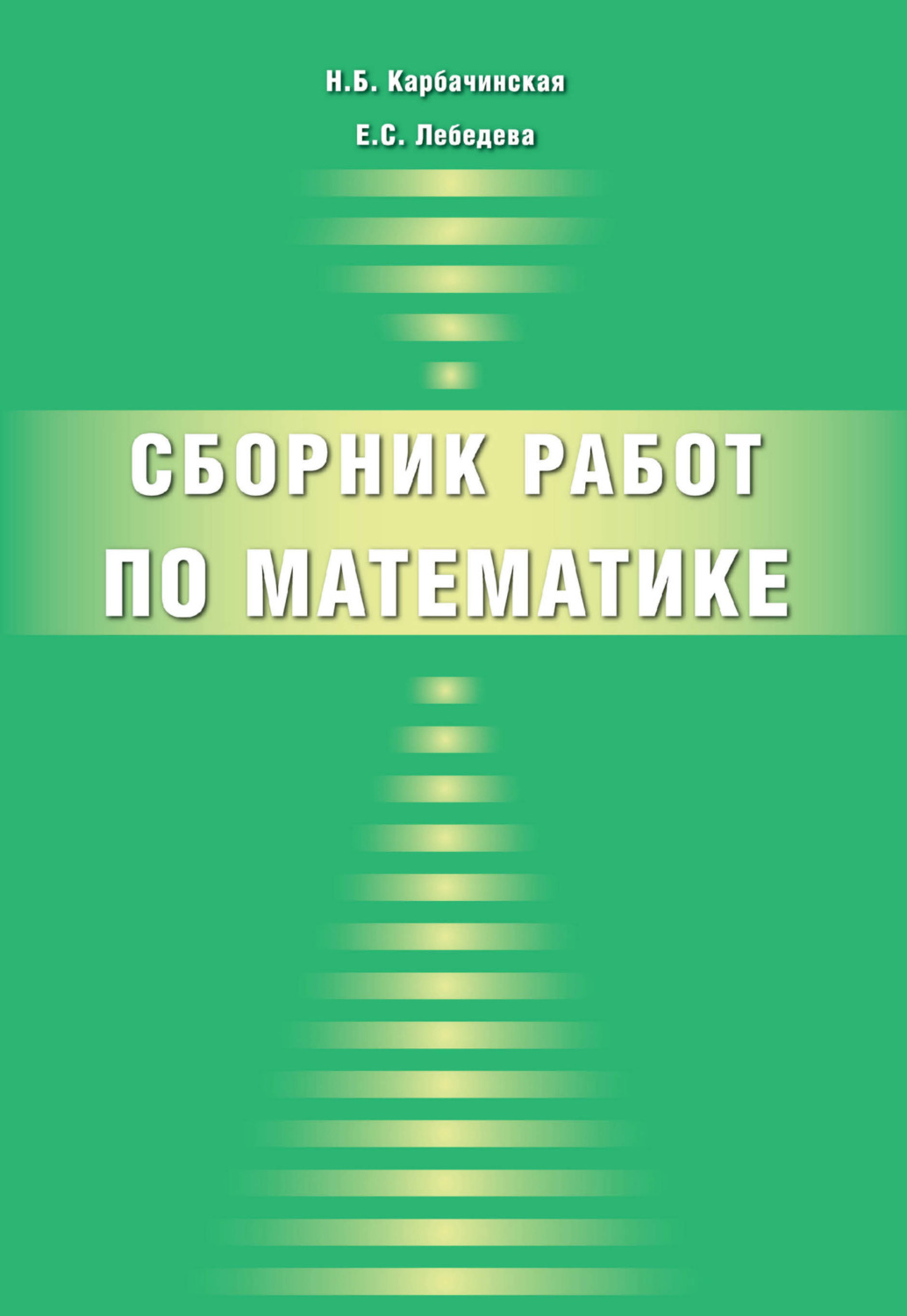 Обложка книги «Сборник работ по математике»
