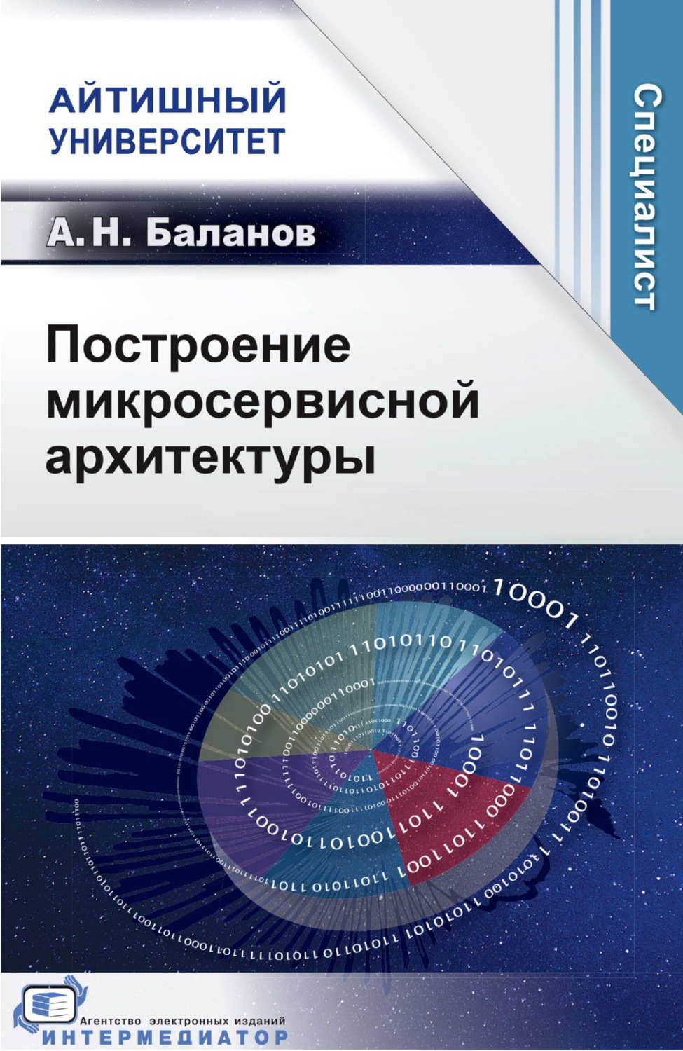Обложка книги «Построение микросервисной архитектуры»