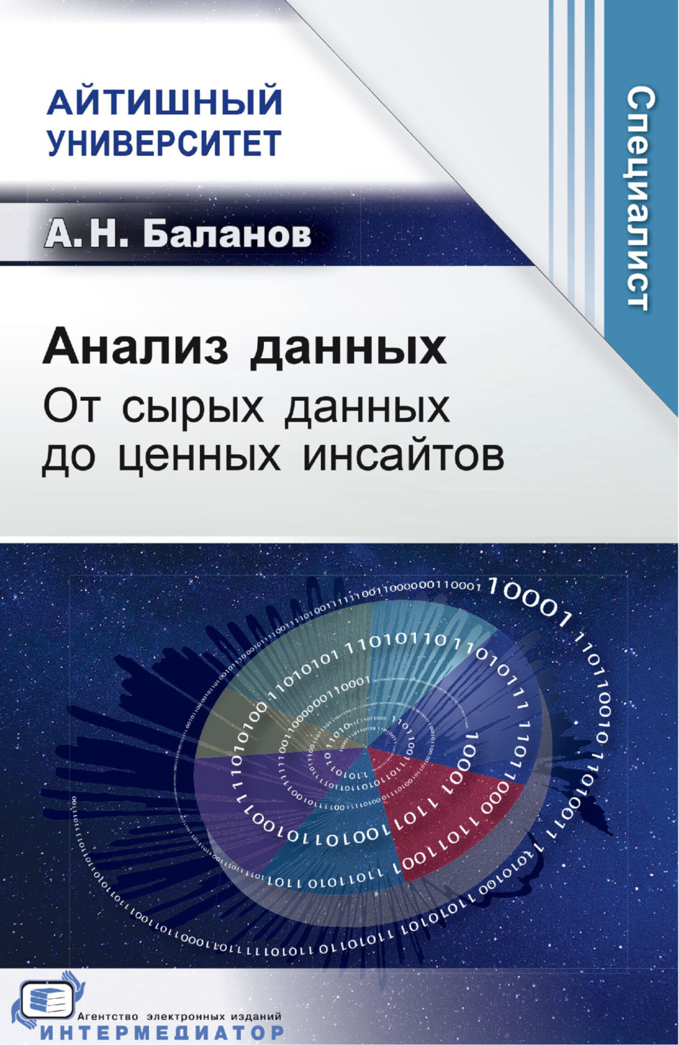 Обложка книги «Анализ данных. От сырых данных до ценных инсайтов»