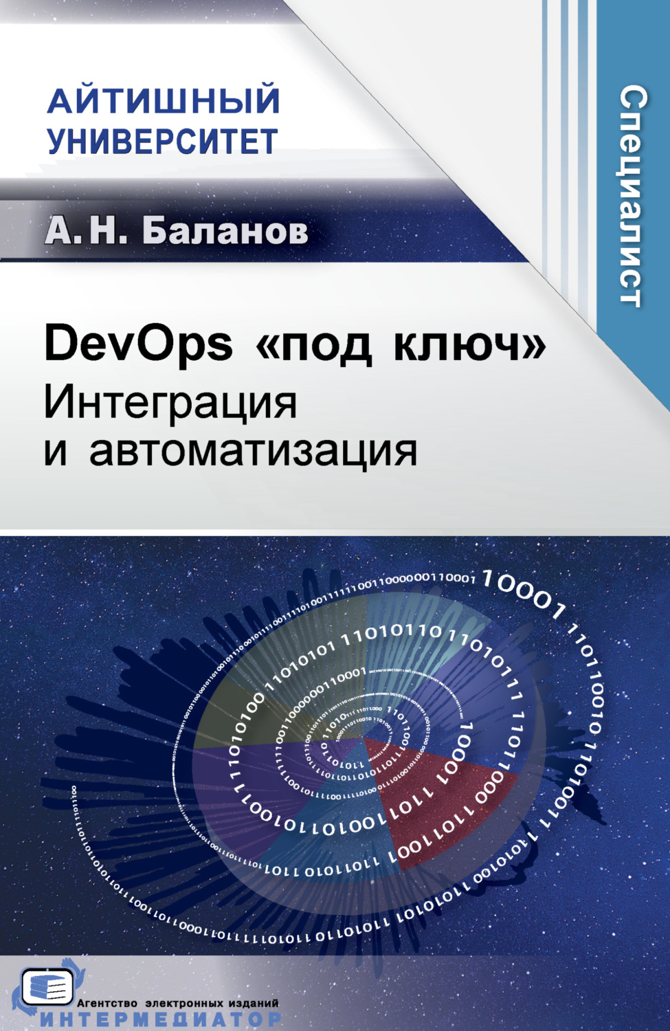 Обложка книги «DevOps «под ключ». Интеграция и автоматизация»
