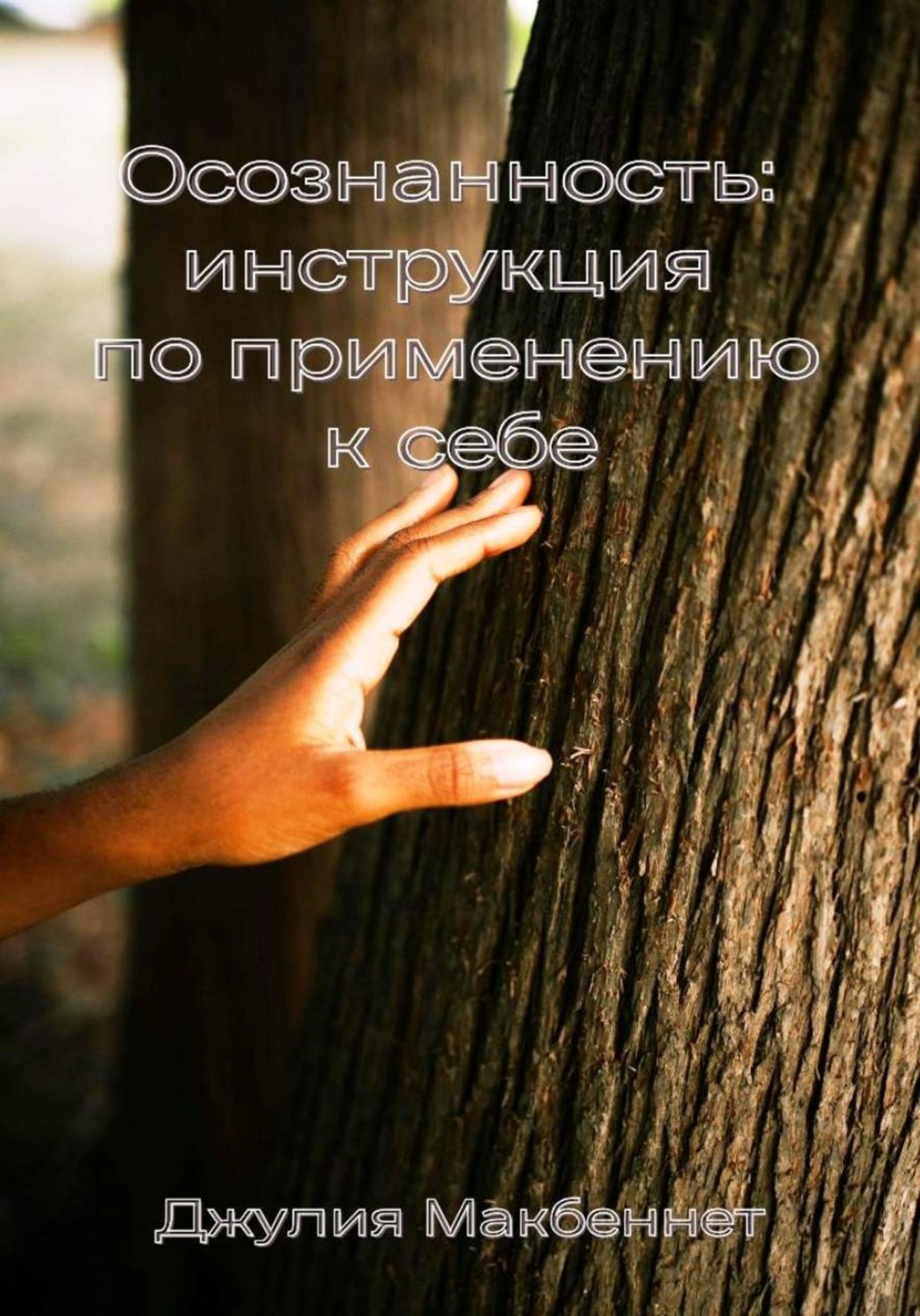 Обложка книги «Осознанность: инструкция по применению к себе»