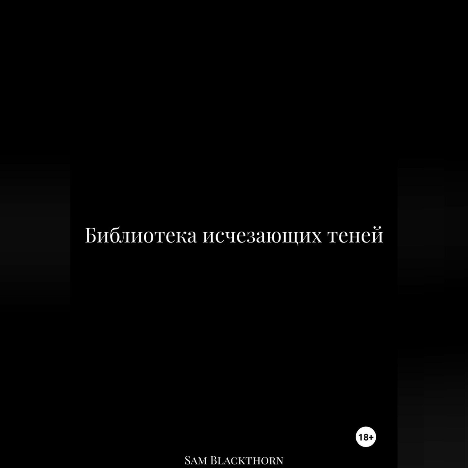 Обложка книги «Библиотека исчезающих теней»