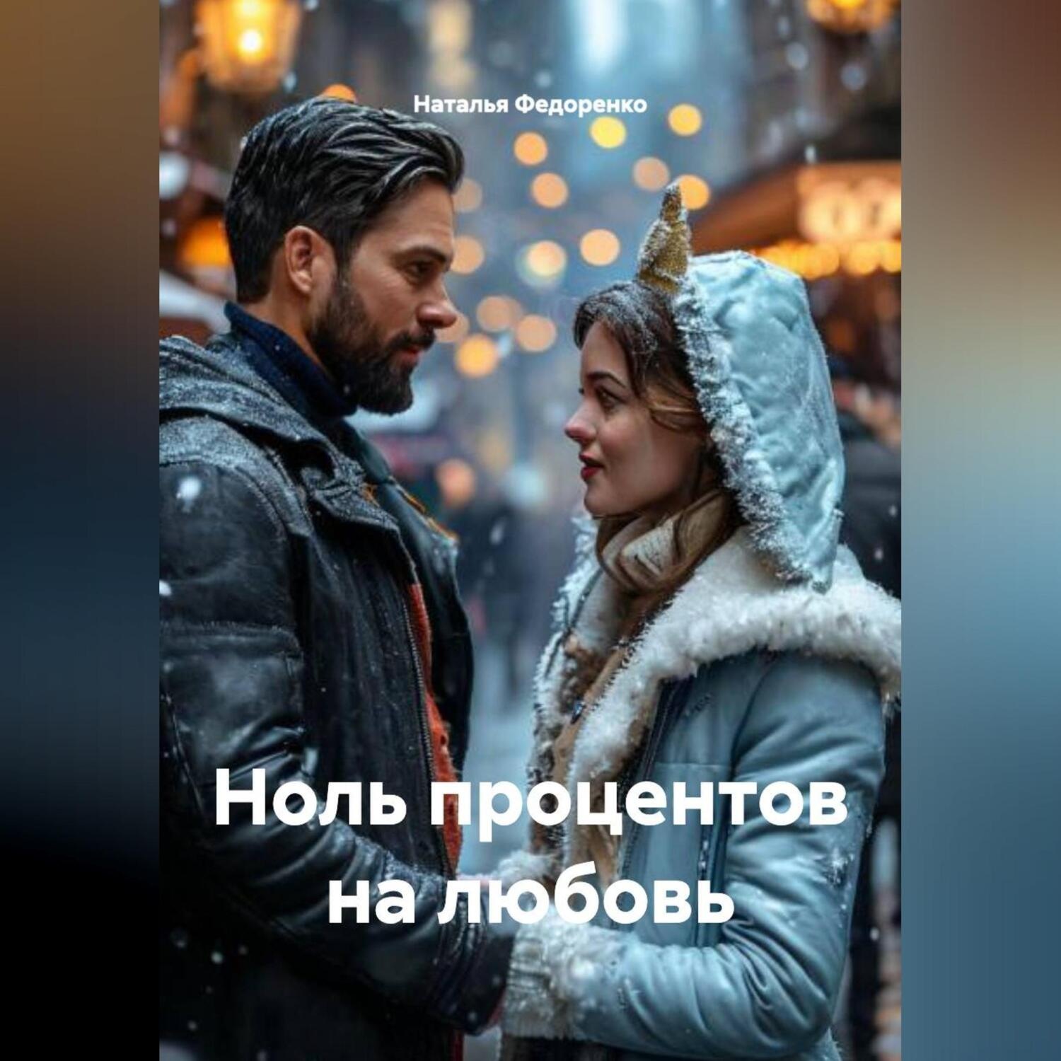 Обложка книги «НОЛЬ ПРОЦЕНТОВ НА ЛЮБОВЬ»