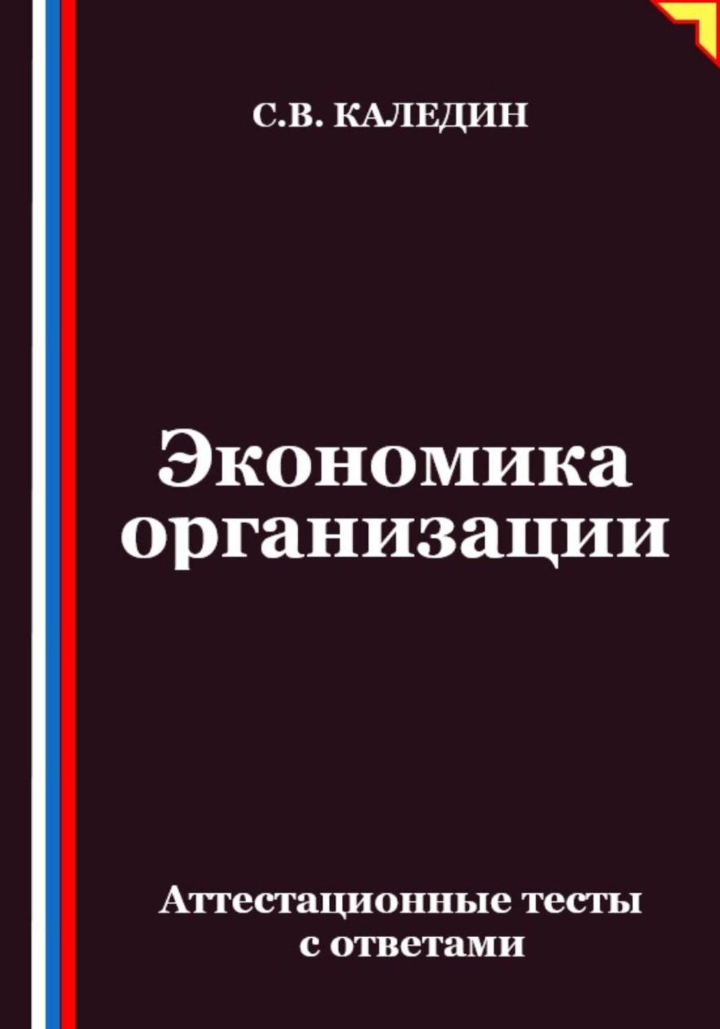 Обложка книги «Экономика организации. Аттестационные тесты с ответами»