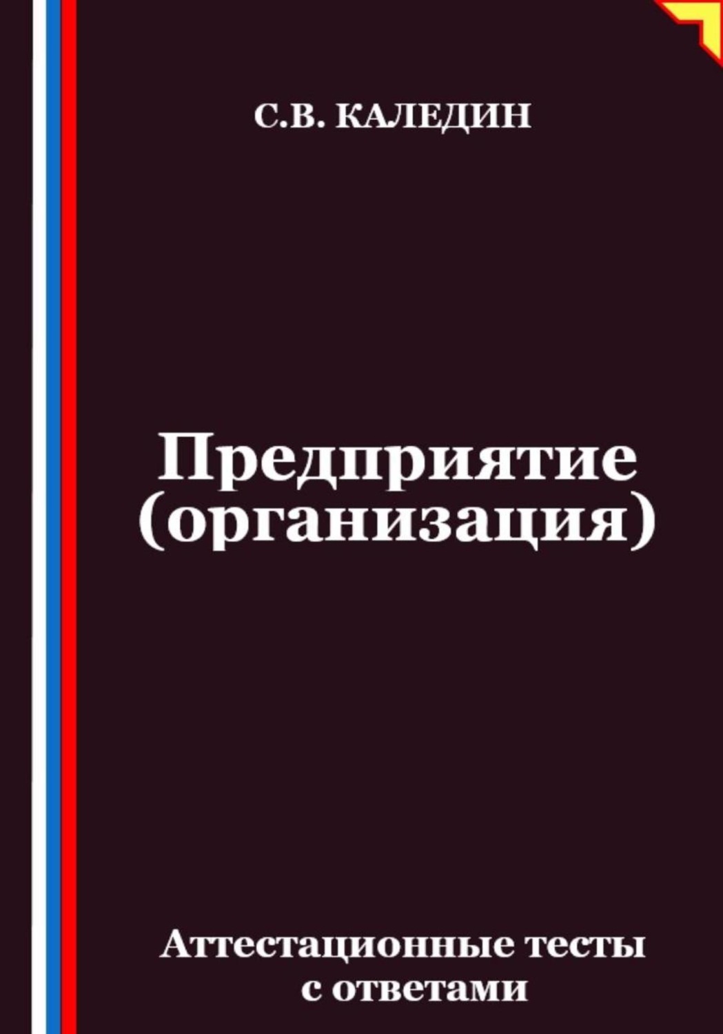 Обложка книги «Предприятие (организация). Аттестационные тесты с ответами»