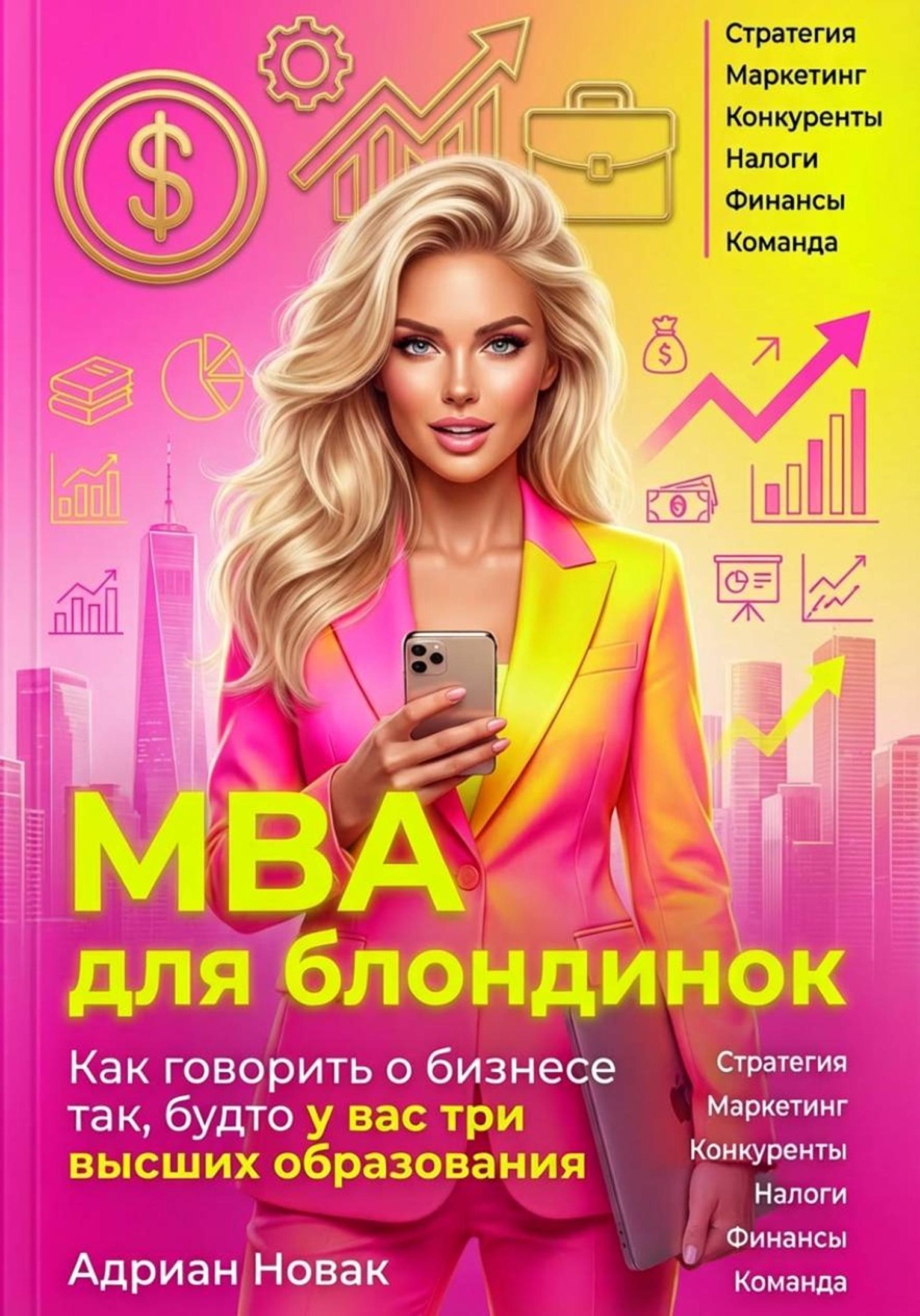 Обложка книги «MBA для блондинок»