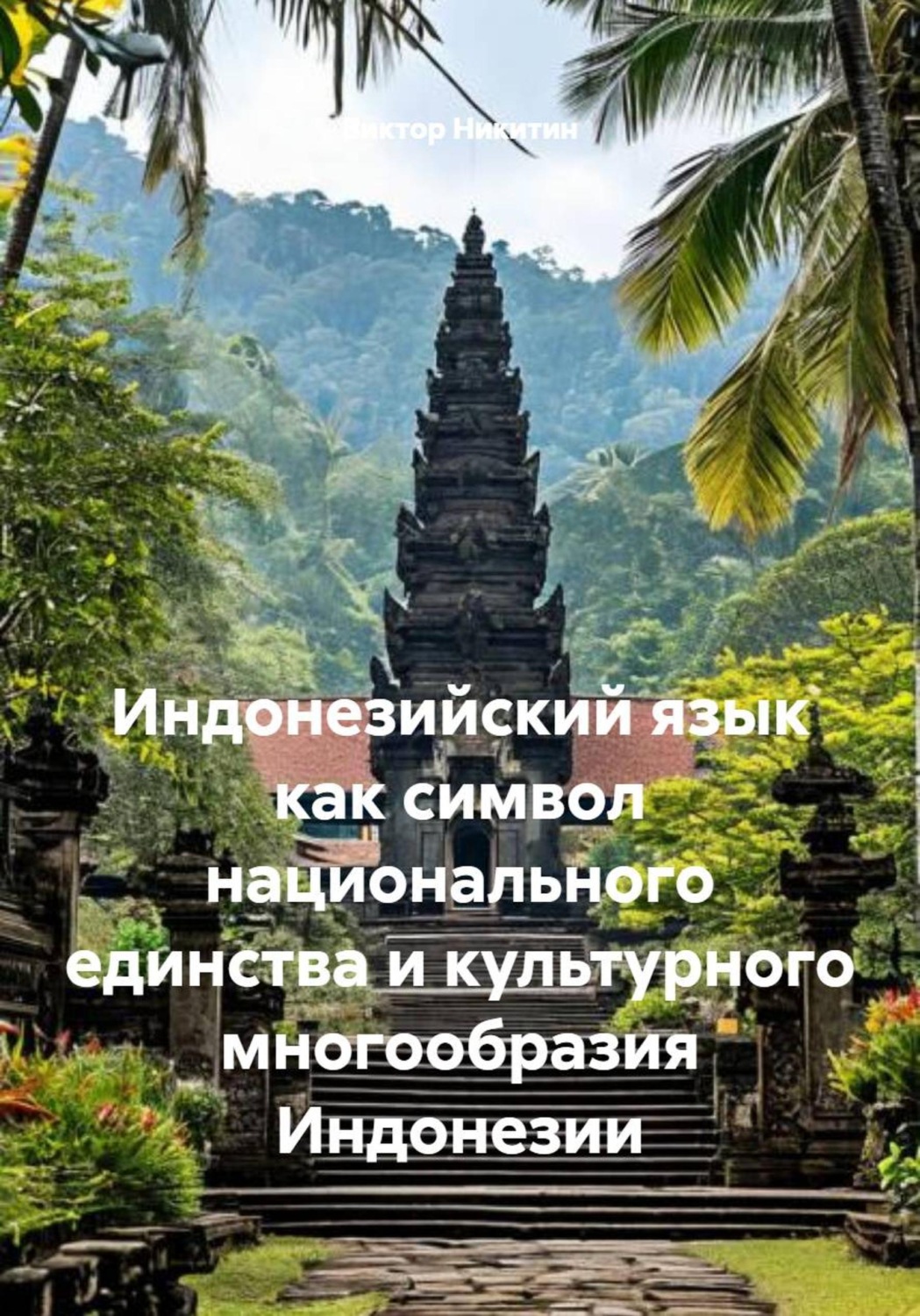 Обложка книги «Индонезийский язык как символ национального единства и культурного многообразия Индонезии»