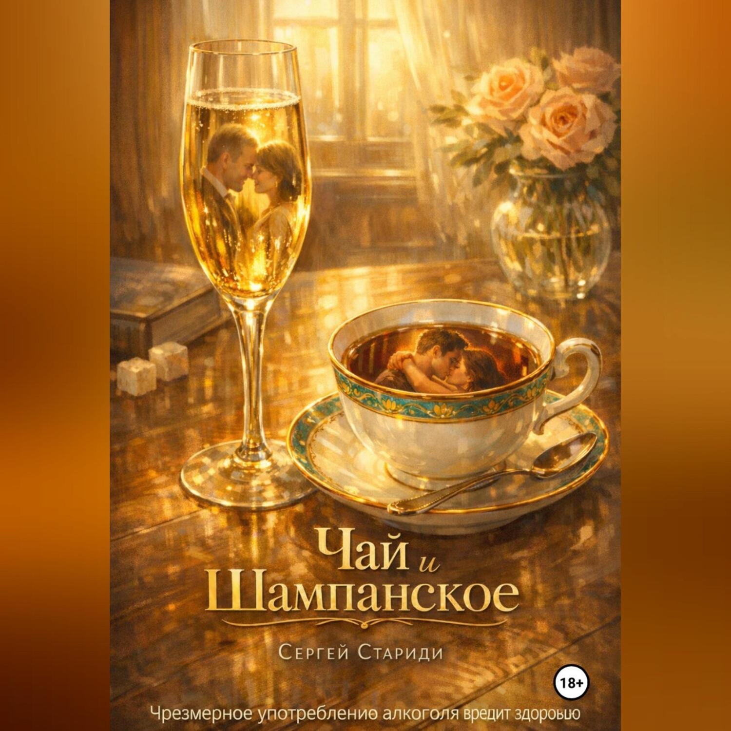 Обложка книги «Чай и шампанское»