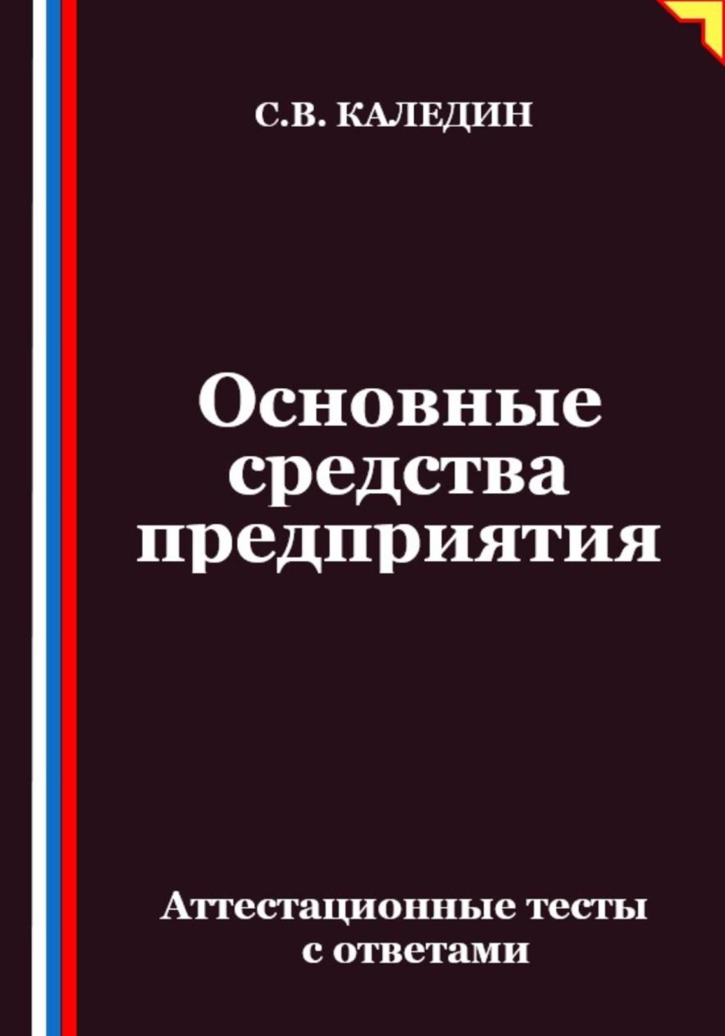 Обложка книги «Основные средства предприятия. Аттестационные тесты с ответами»