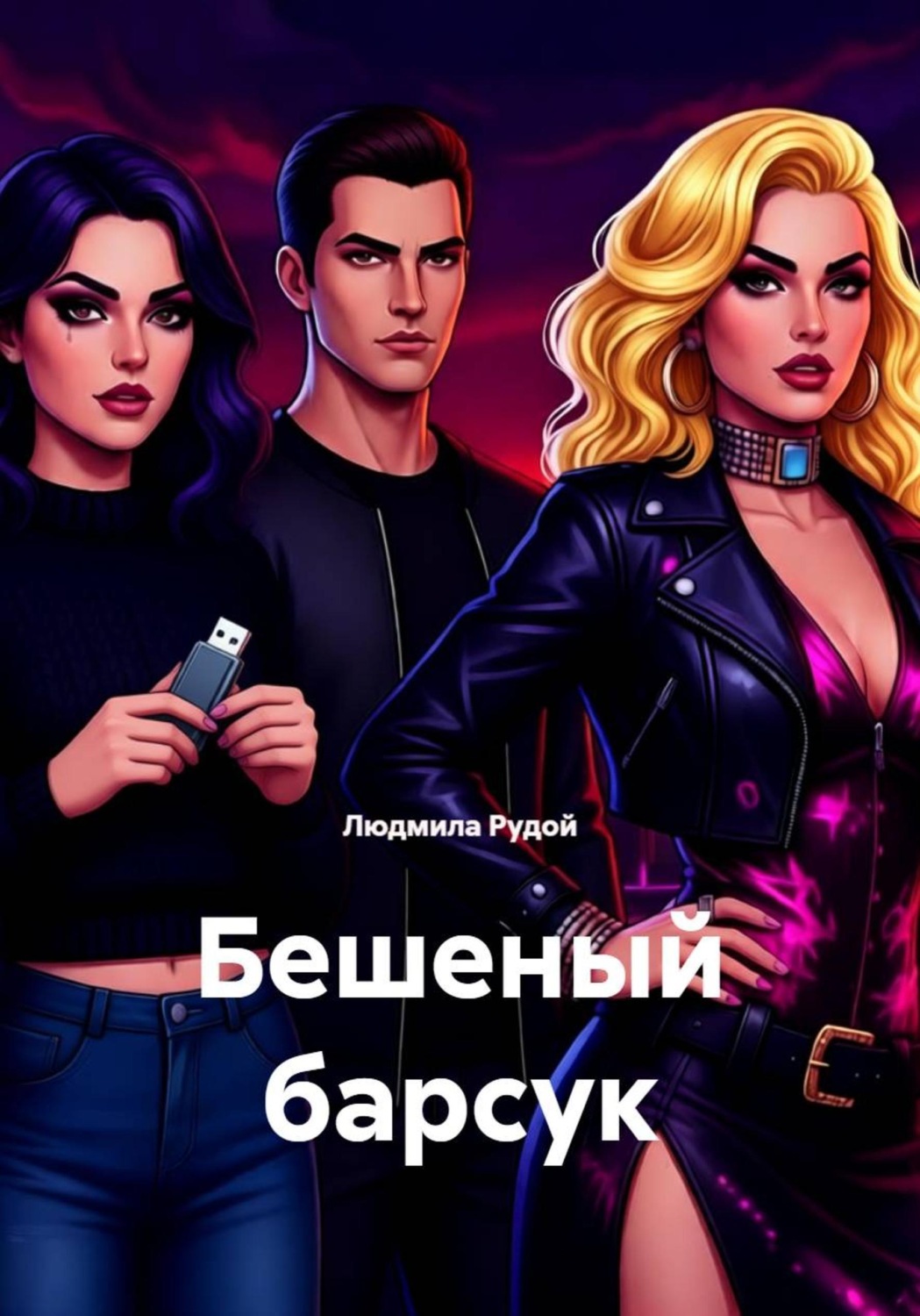 Обложка книги «Бешеный барсук»