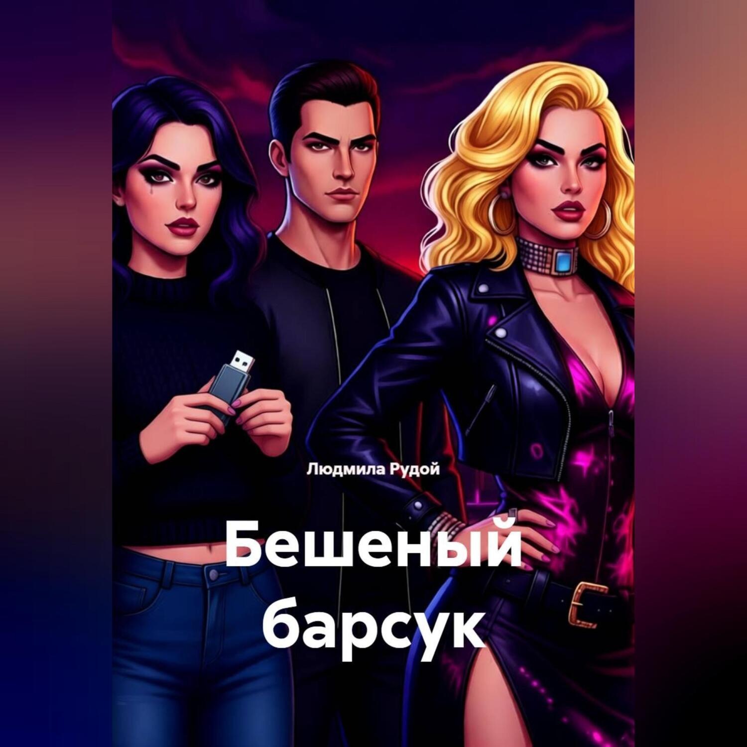 Обложка книги «Бешеный барсук»