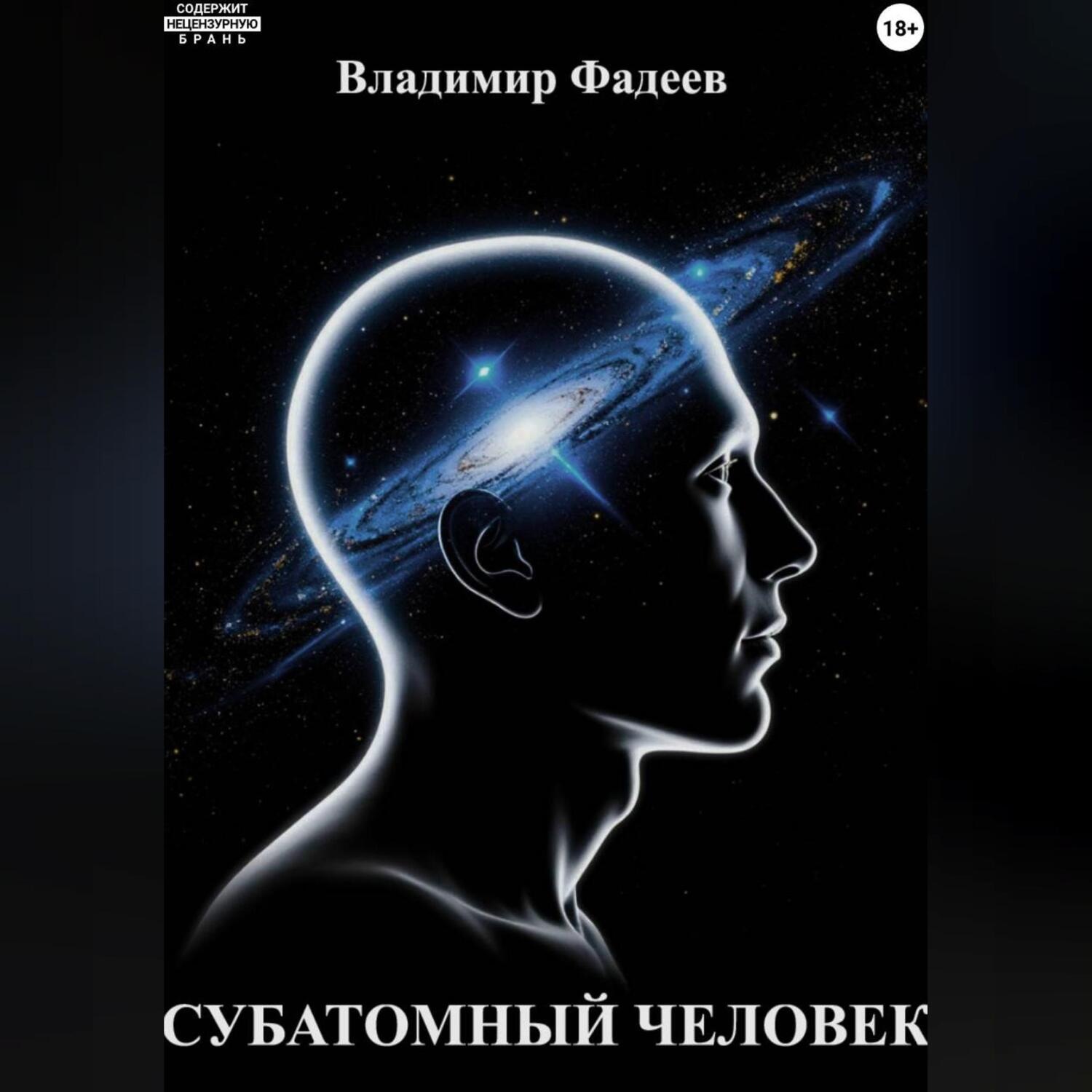 Обложка книги «Субатомный человек»