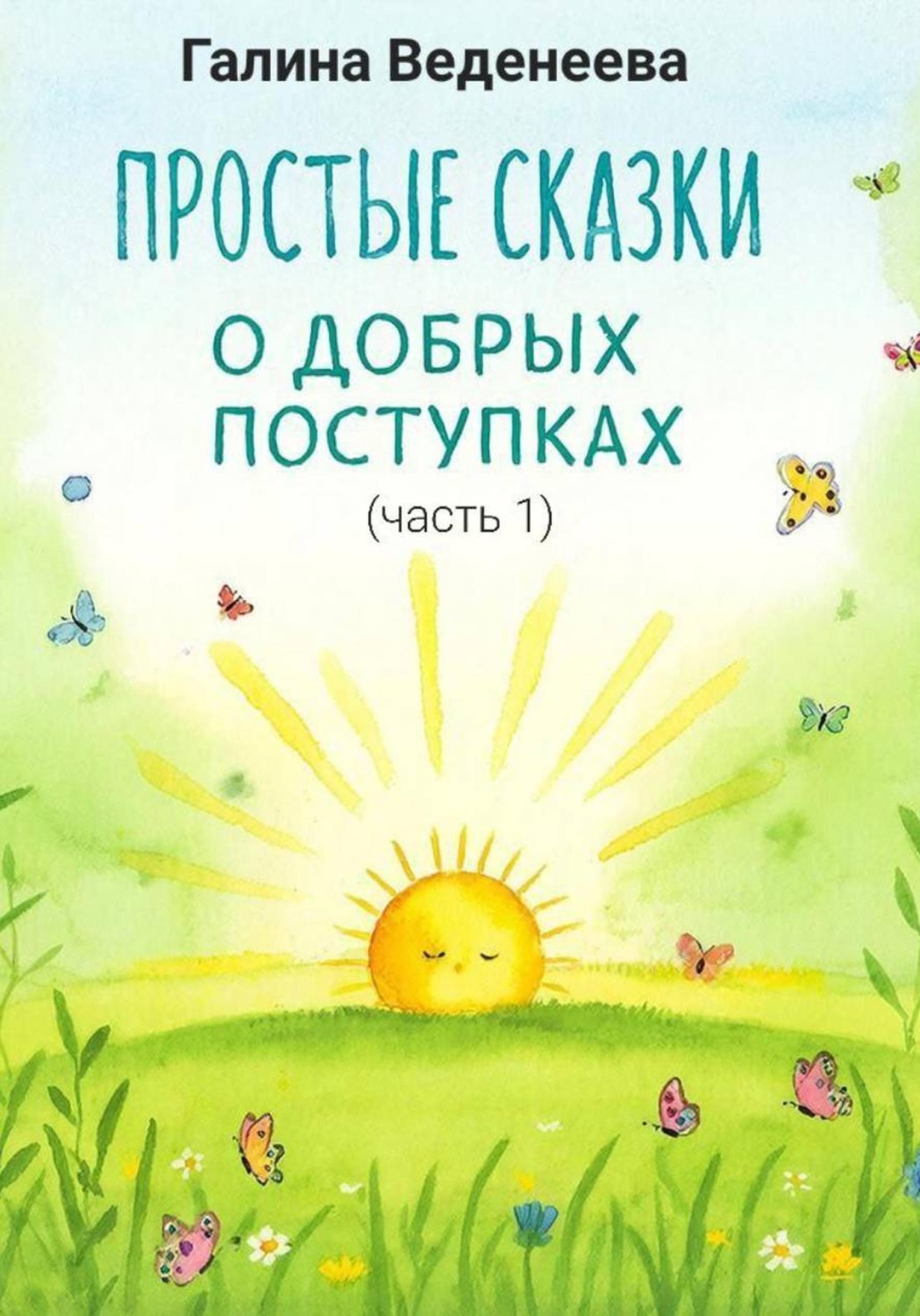 Обложка книги «Простые сказки о добрых поступках»