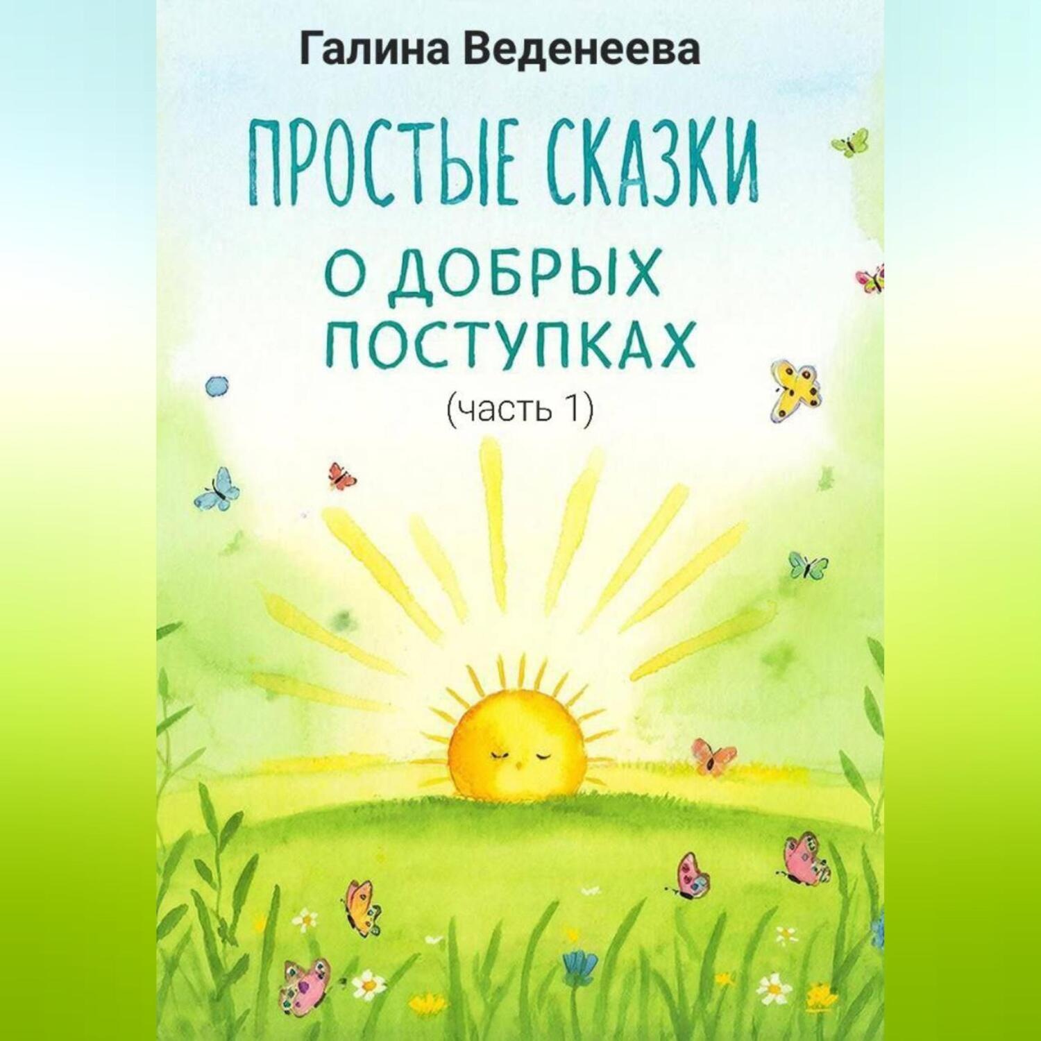 Обложка книги «Простые сказки о добрых поступках»