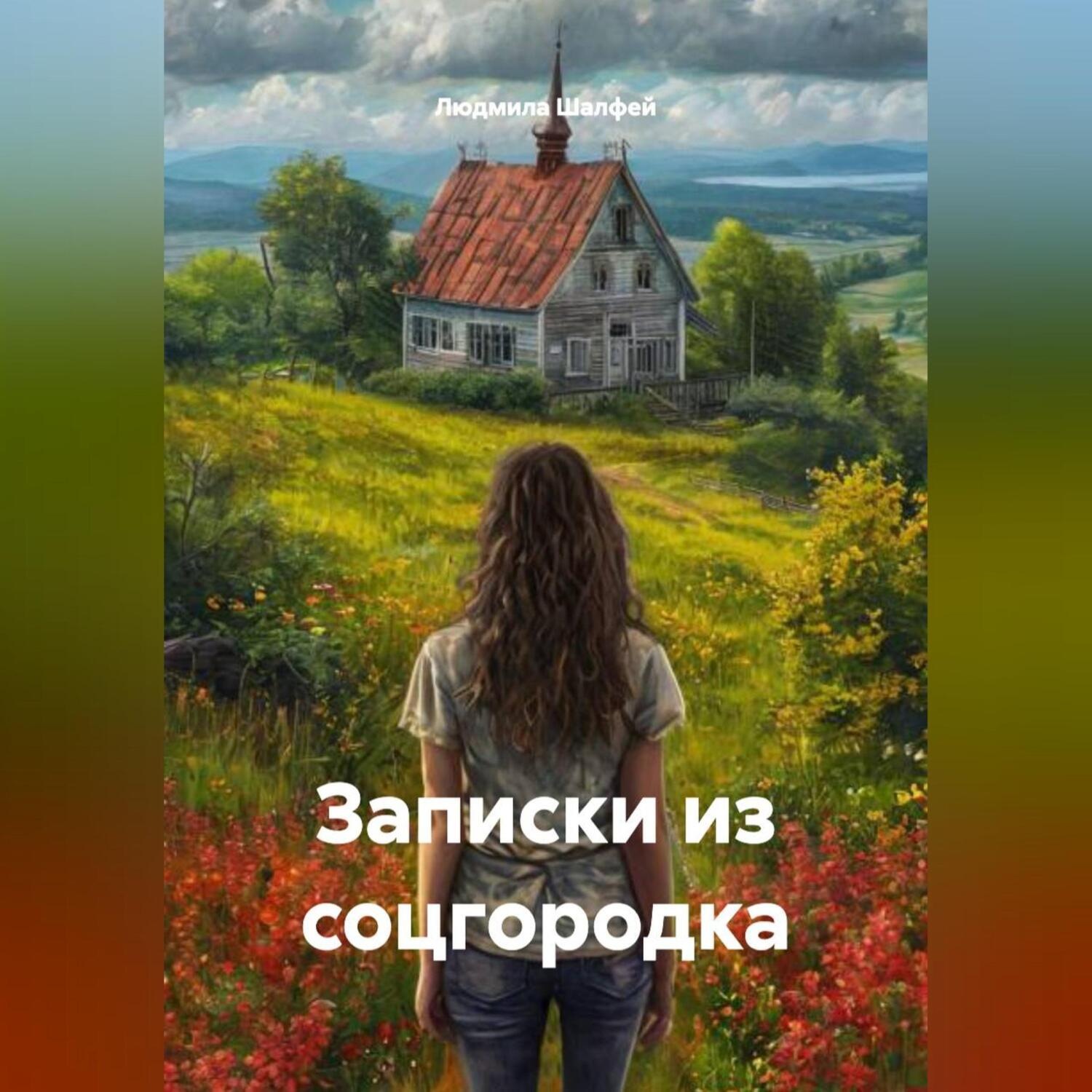 Обложка книги «записки из соцгородка»
