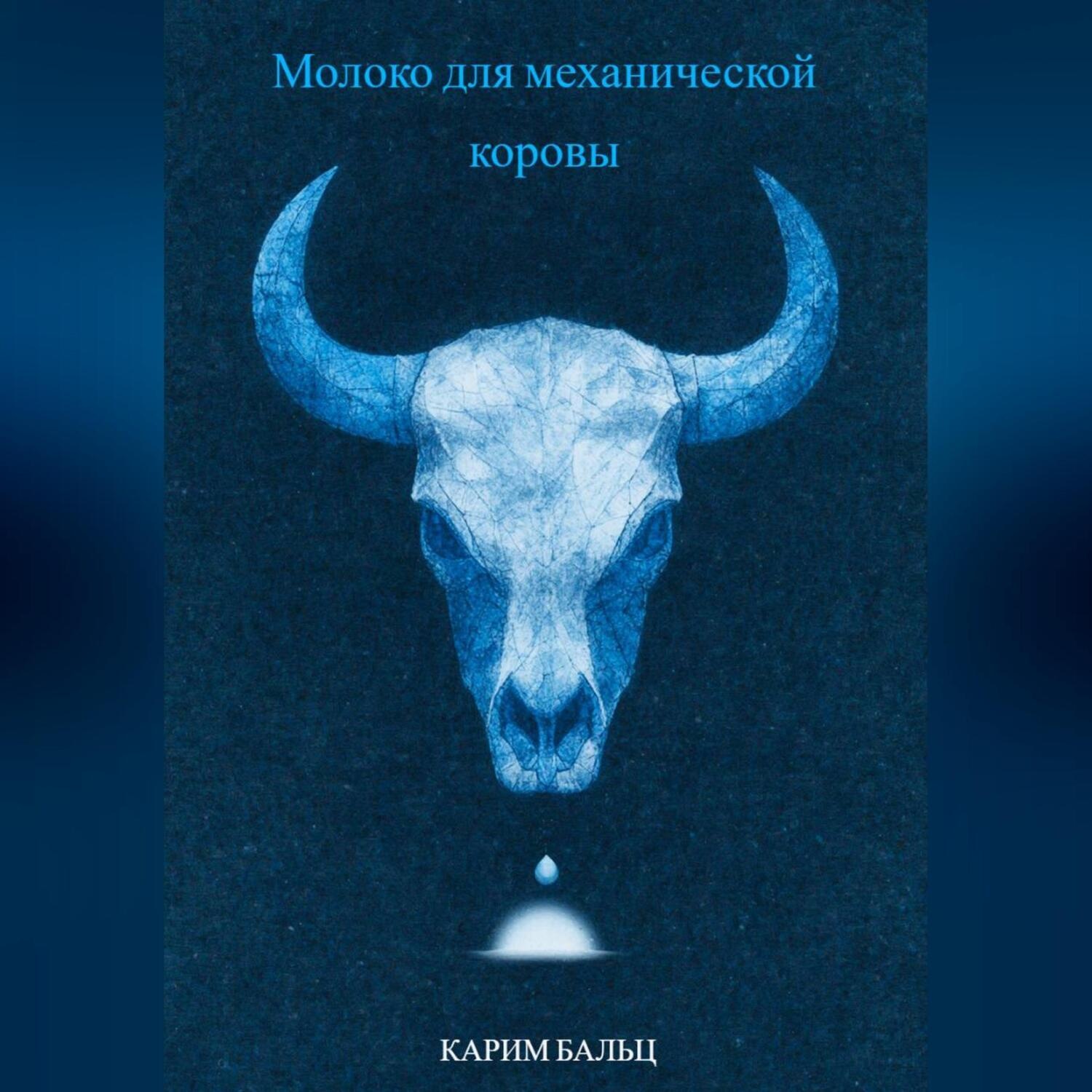 Обложка книги «Молоко для механической коровы»