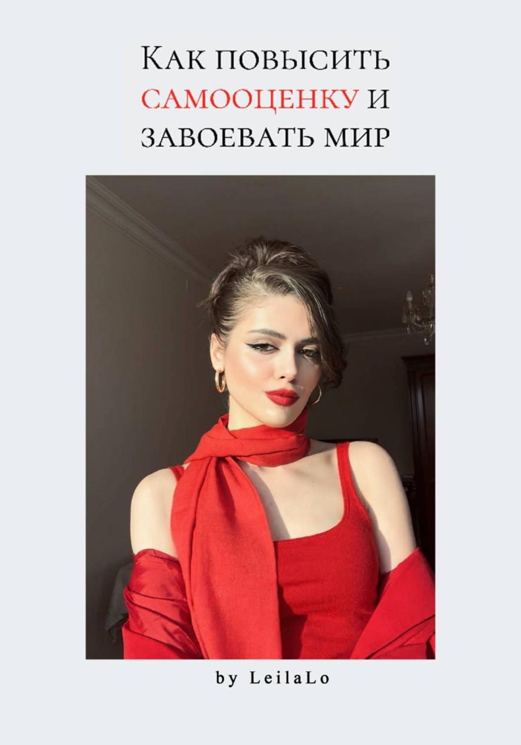 Обложка книги «Как повысить самооценку и завоевать мир»