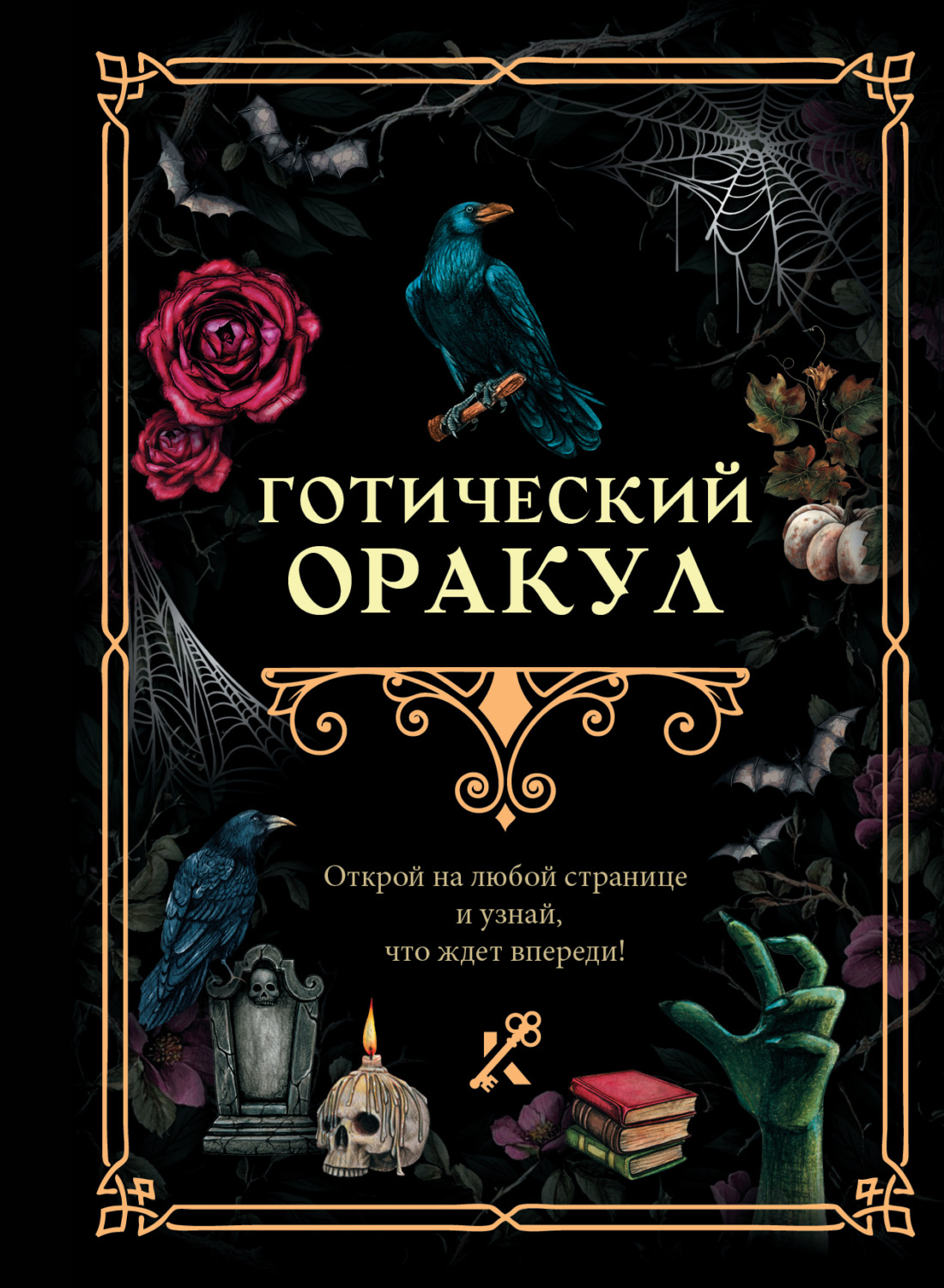 Обложка книги «Готический оракул»