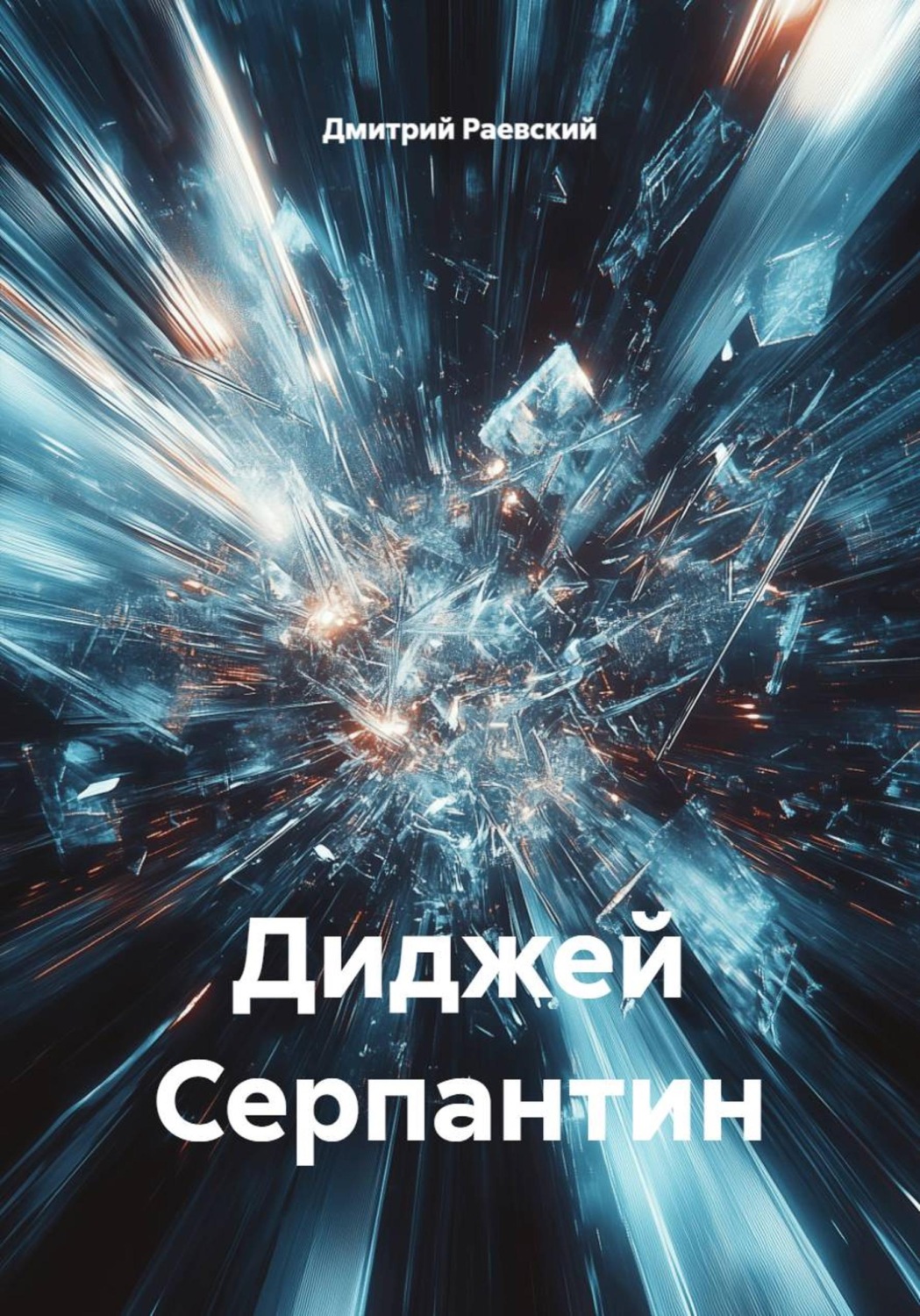Обложка книги «Диджей Серпантин»