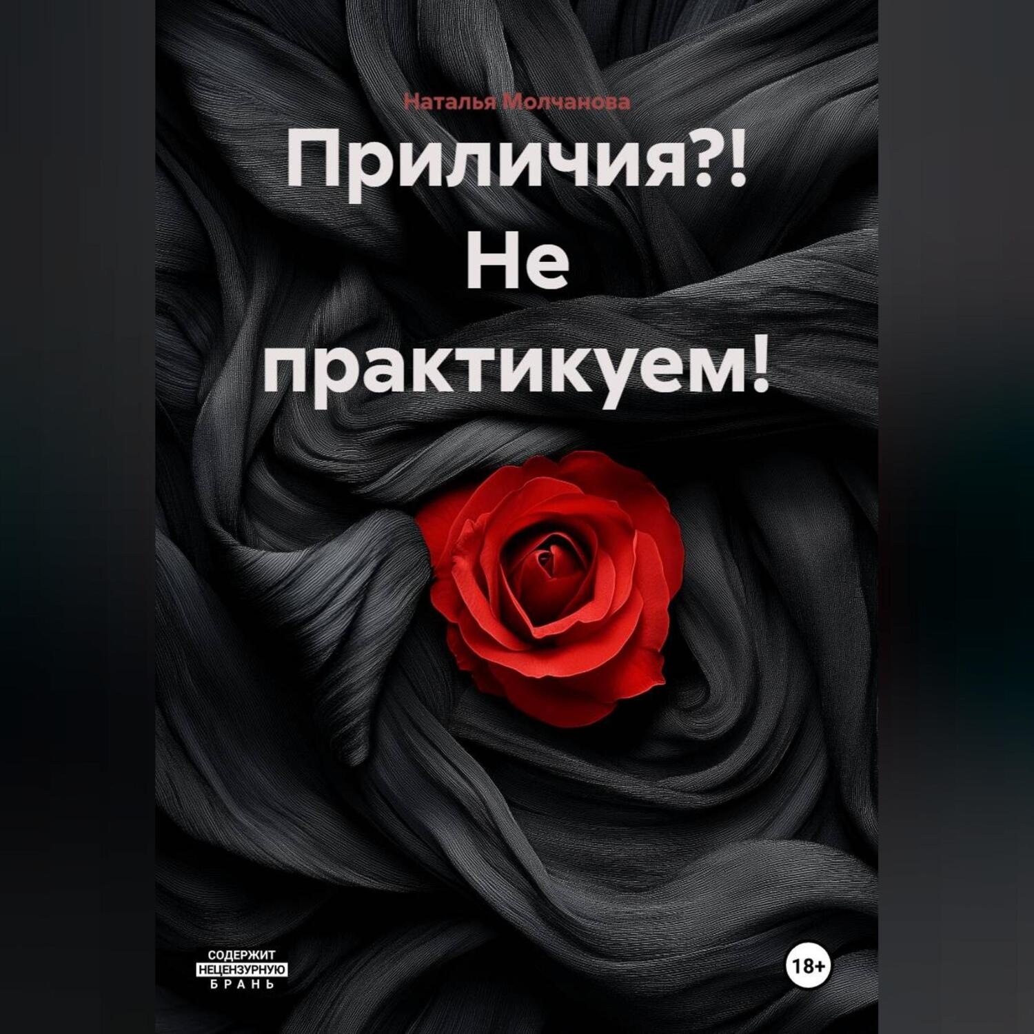 Обложка книги «Приличия?! Не практикуем!»