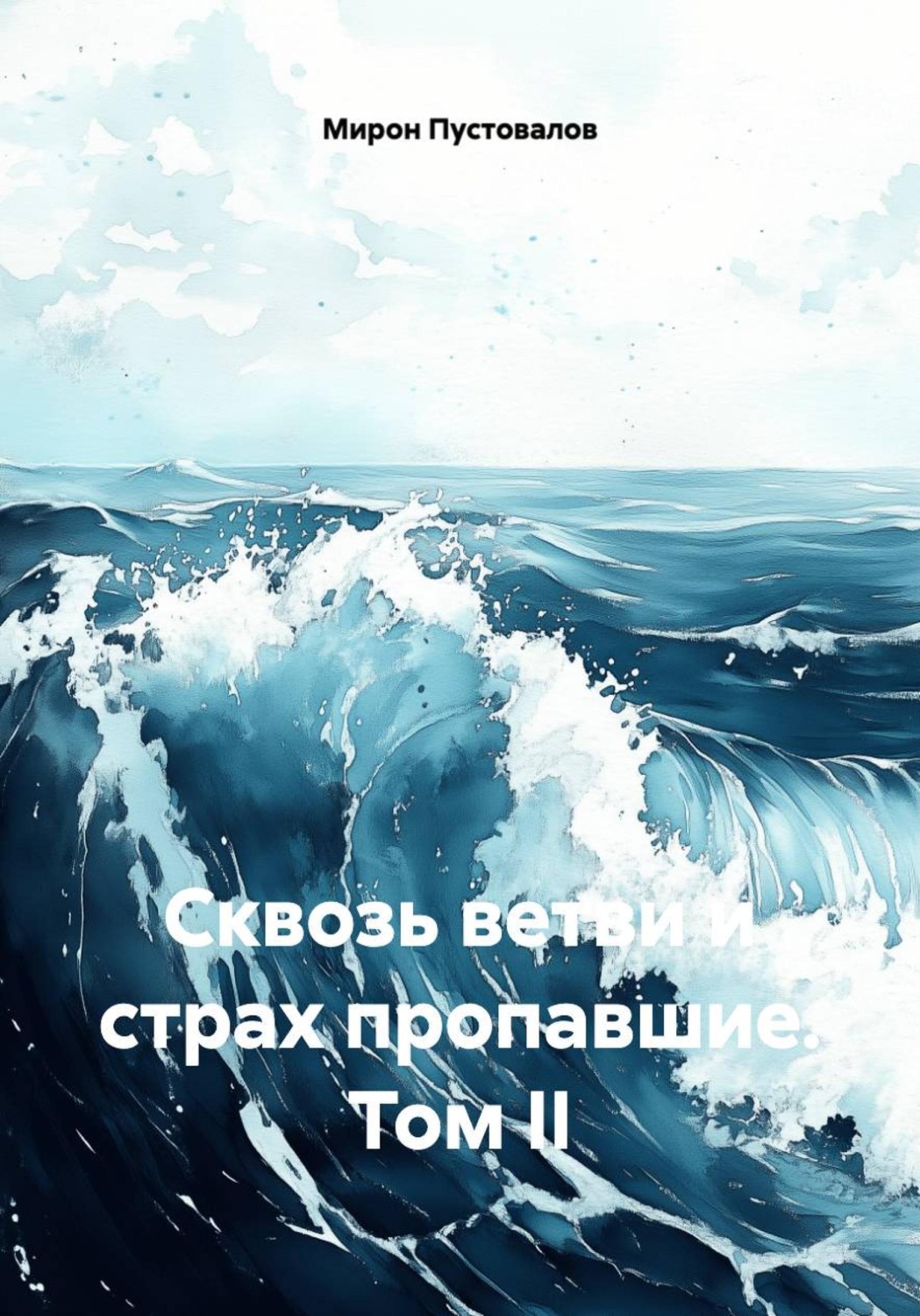 Обложка книги «Сквозь ветви и страх пропавшие. Том II»