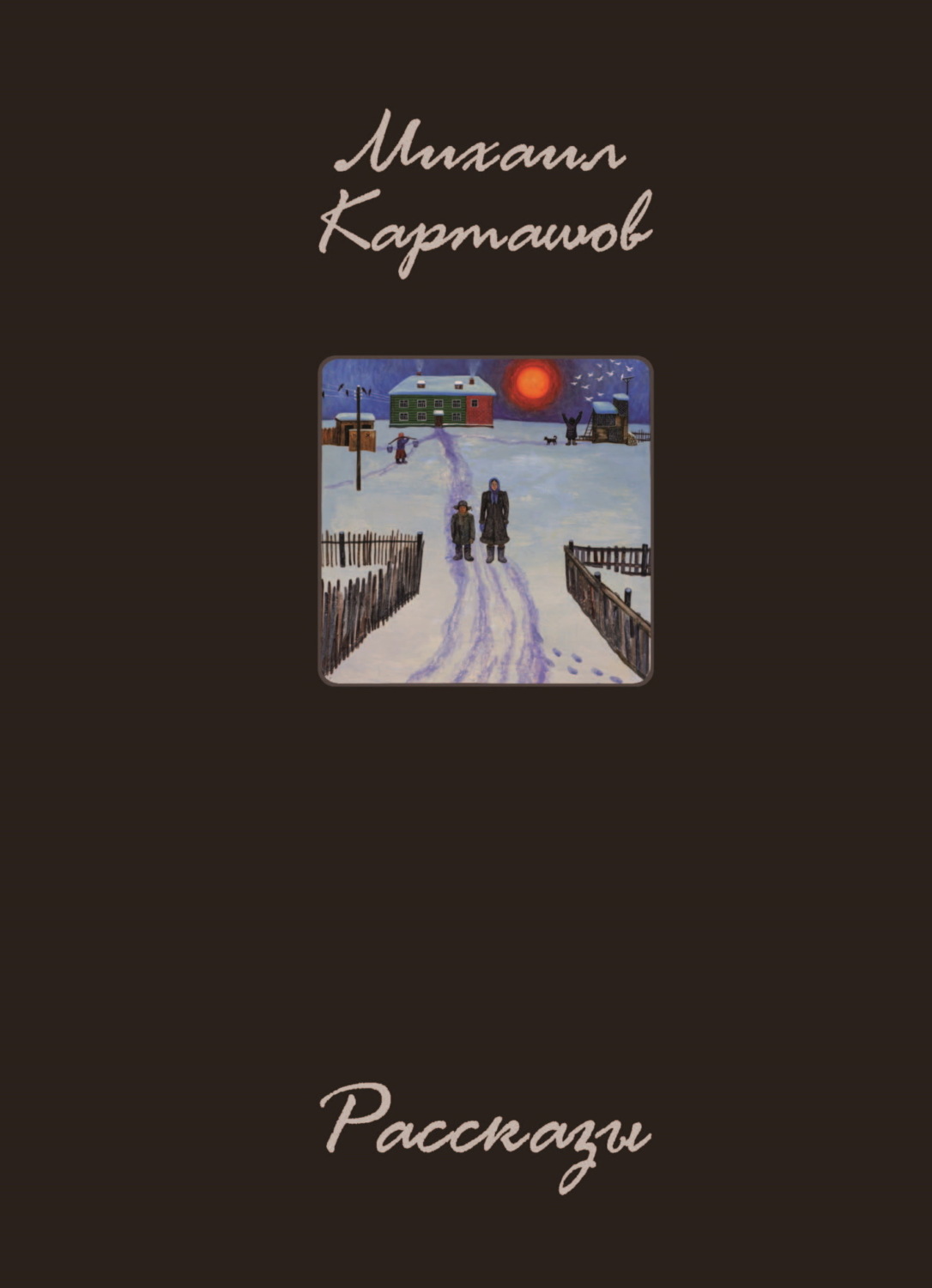 Обложка книги «Рассказы»