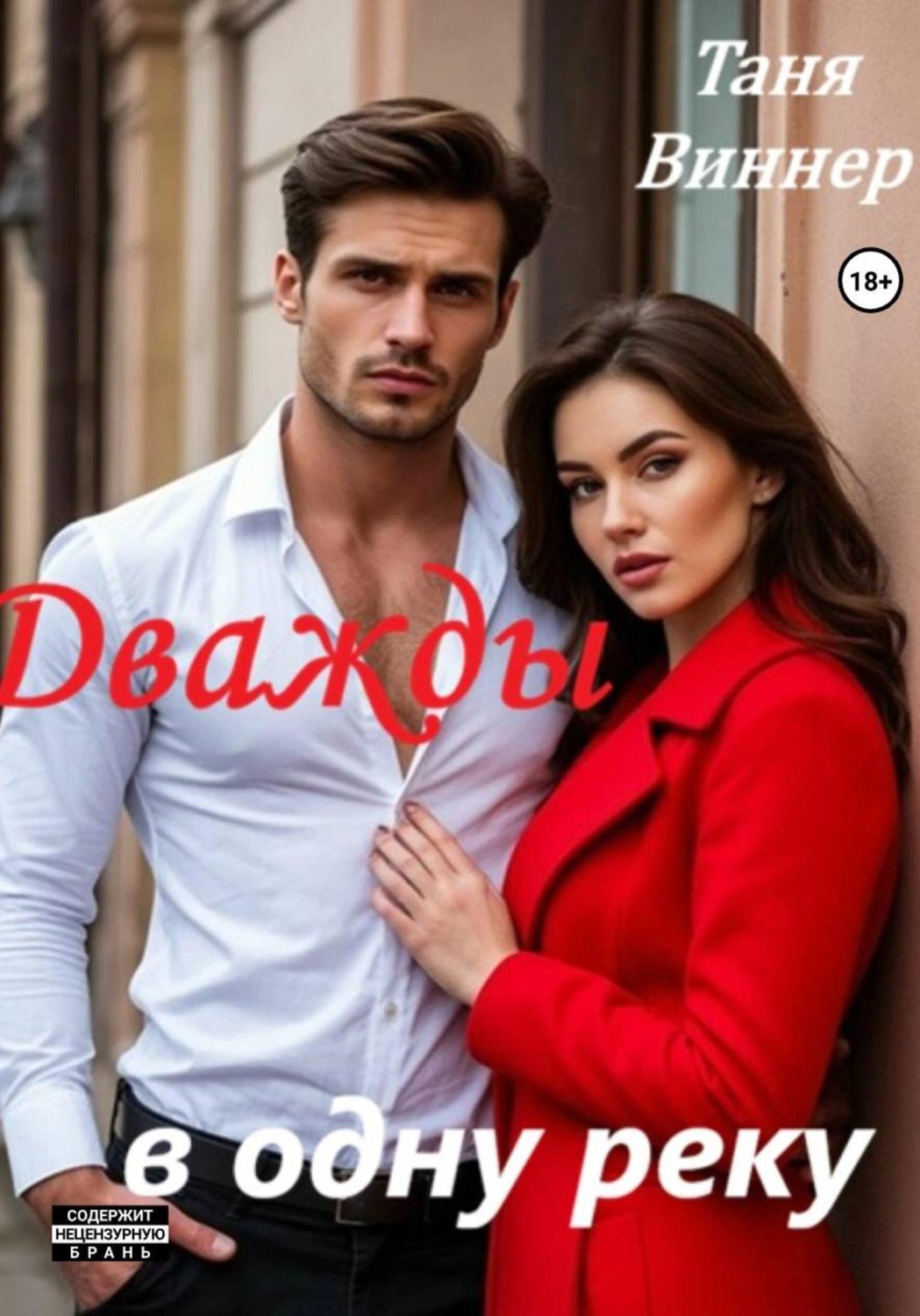 Обложка книги «Дважды в одну реку»