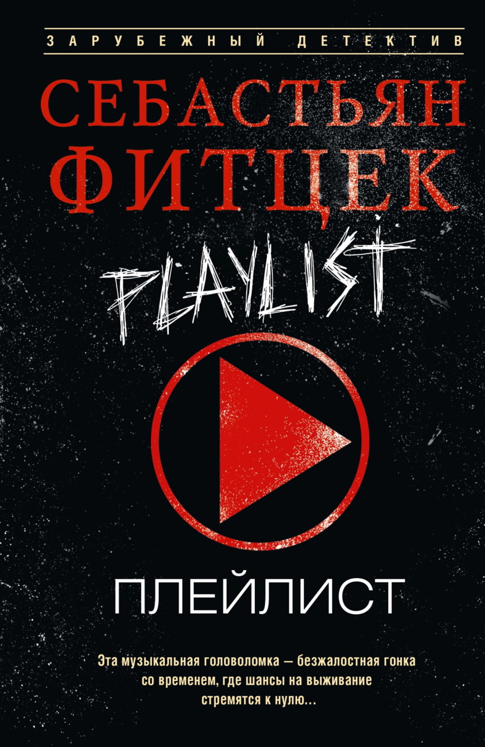 Обложка книги «Плейлист»